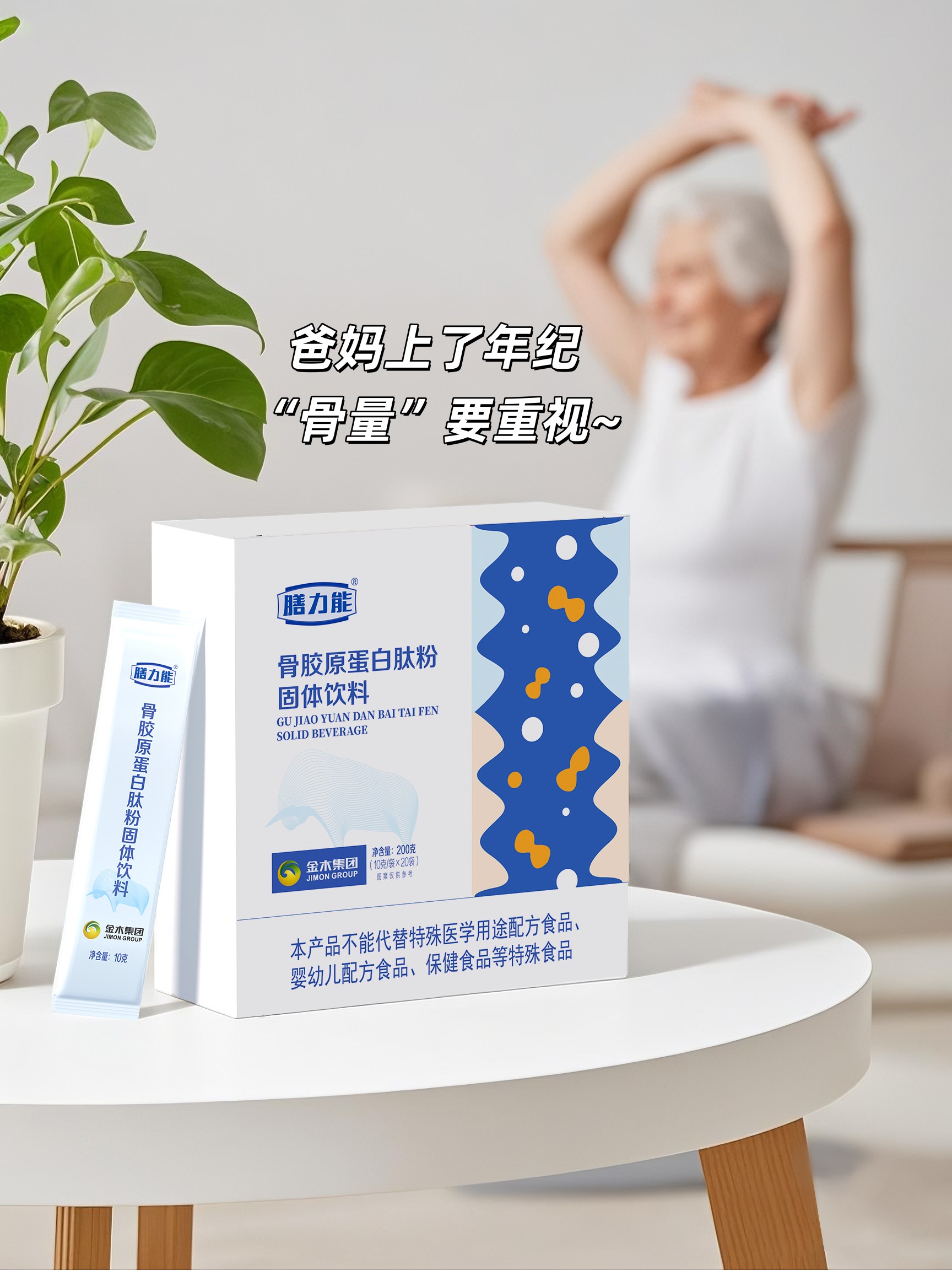 爸妈上了年纪，“骨量”要重视~。温水即溶没怪味，挑嘴的老妈也爱喝！。💪 坚持喝起来，骨密度悄悄涨↑。老妈健步如飞，老爸腰板倍儿直！。体检报告亮绿灯，医生都竖大拇指👍