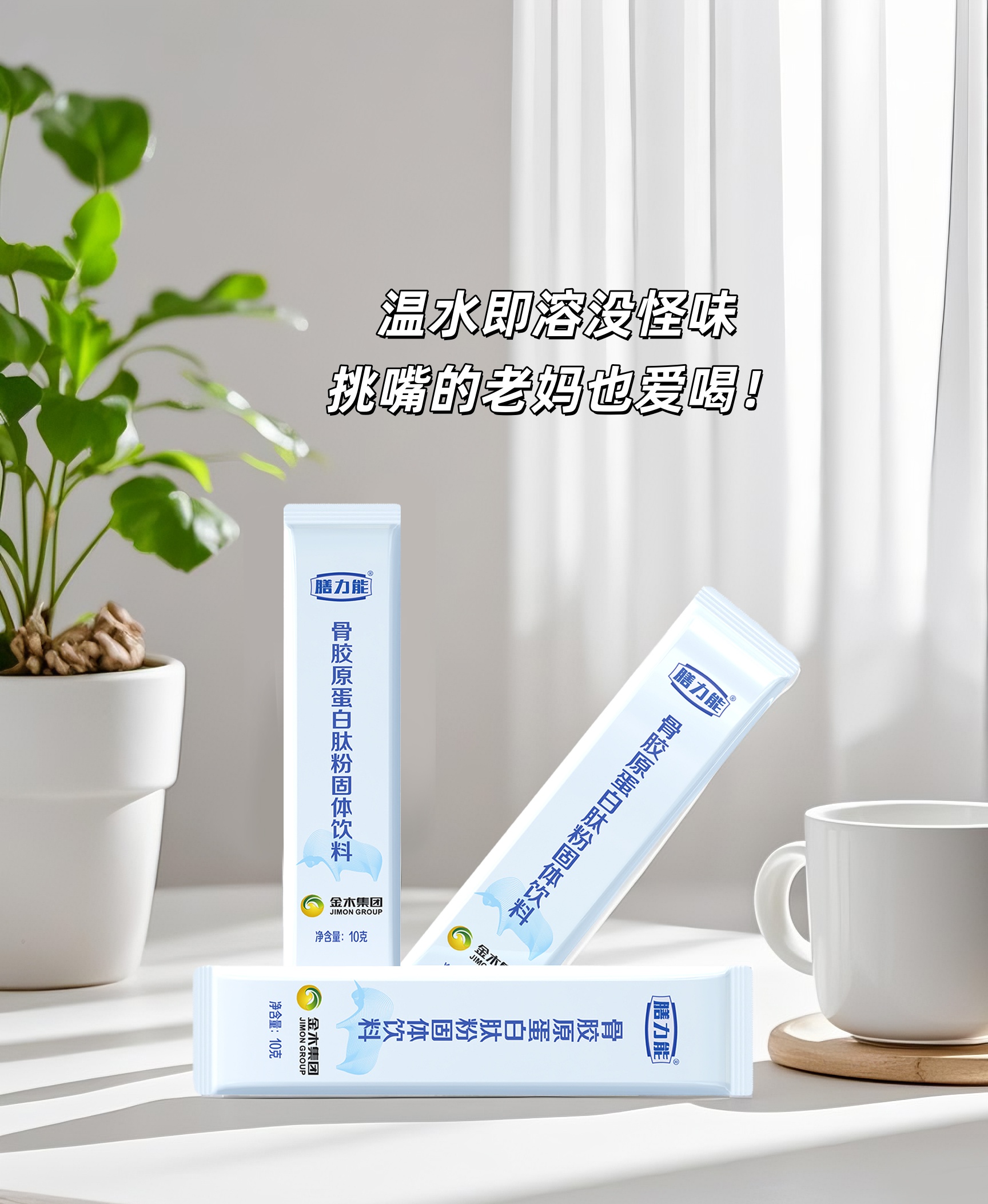 爸妈上了年纪，“骨量”要重视~。温水即溶没怪味，挑嘴的老妈也爱喝！。💪 坚持喝起来，骨密度悄悄涨↑。老妈健步如飞，老爸腰板倍儿直！。体检报告亮绿灯，医生都竖大拇指👍