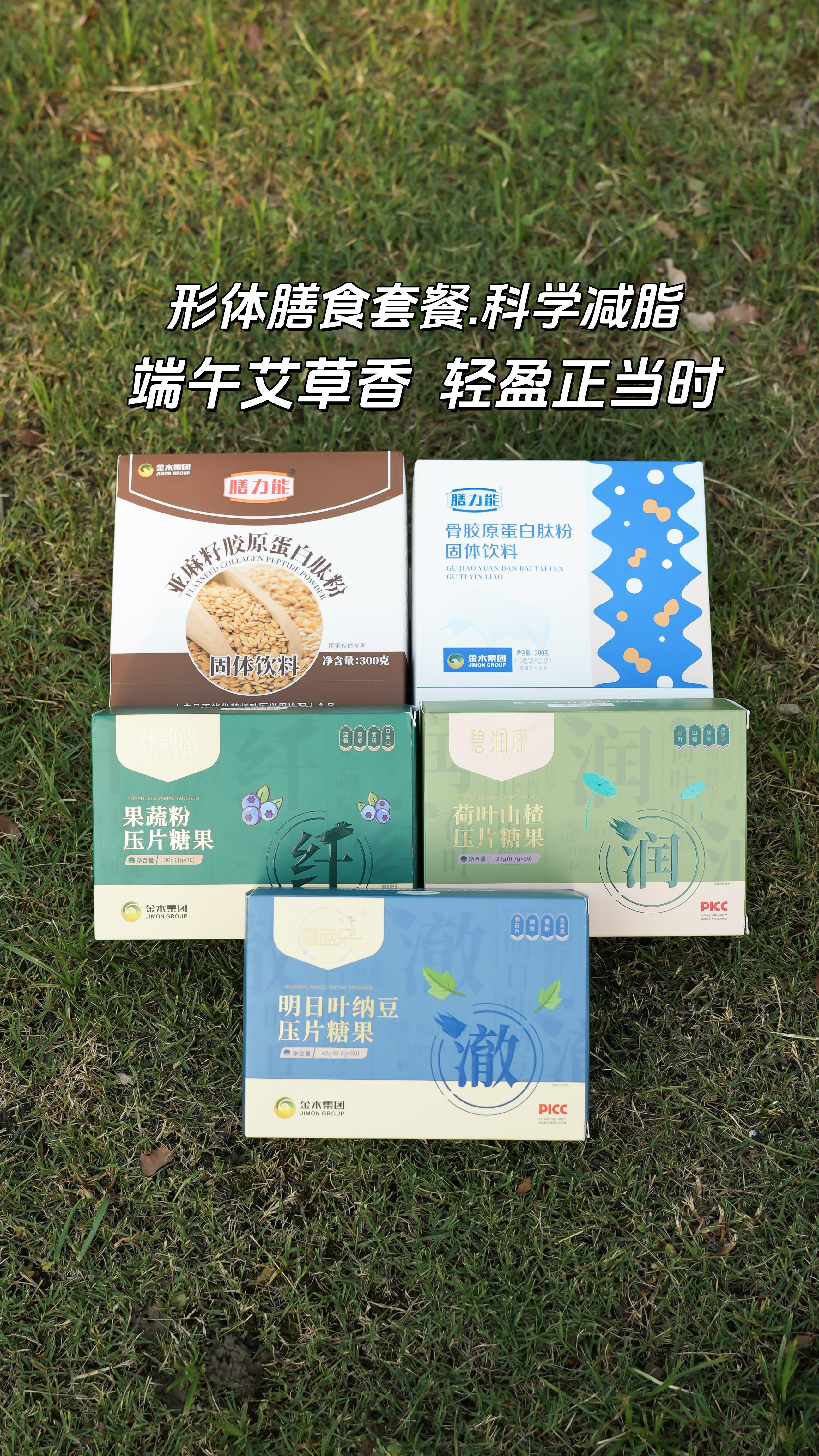 「端午艾草香，轻盈正当时」。纤韵悠+碧润康双剑合璧，代谢力节后轻松回升~。亚麻籽饱腹护航，粽子甜品无负担✨。雪蓝朵+骨胶原肽，佳节也能保持好状态。形体膳食套餐 | 端午安康·轻盈之选 