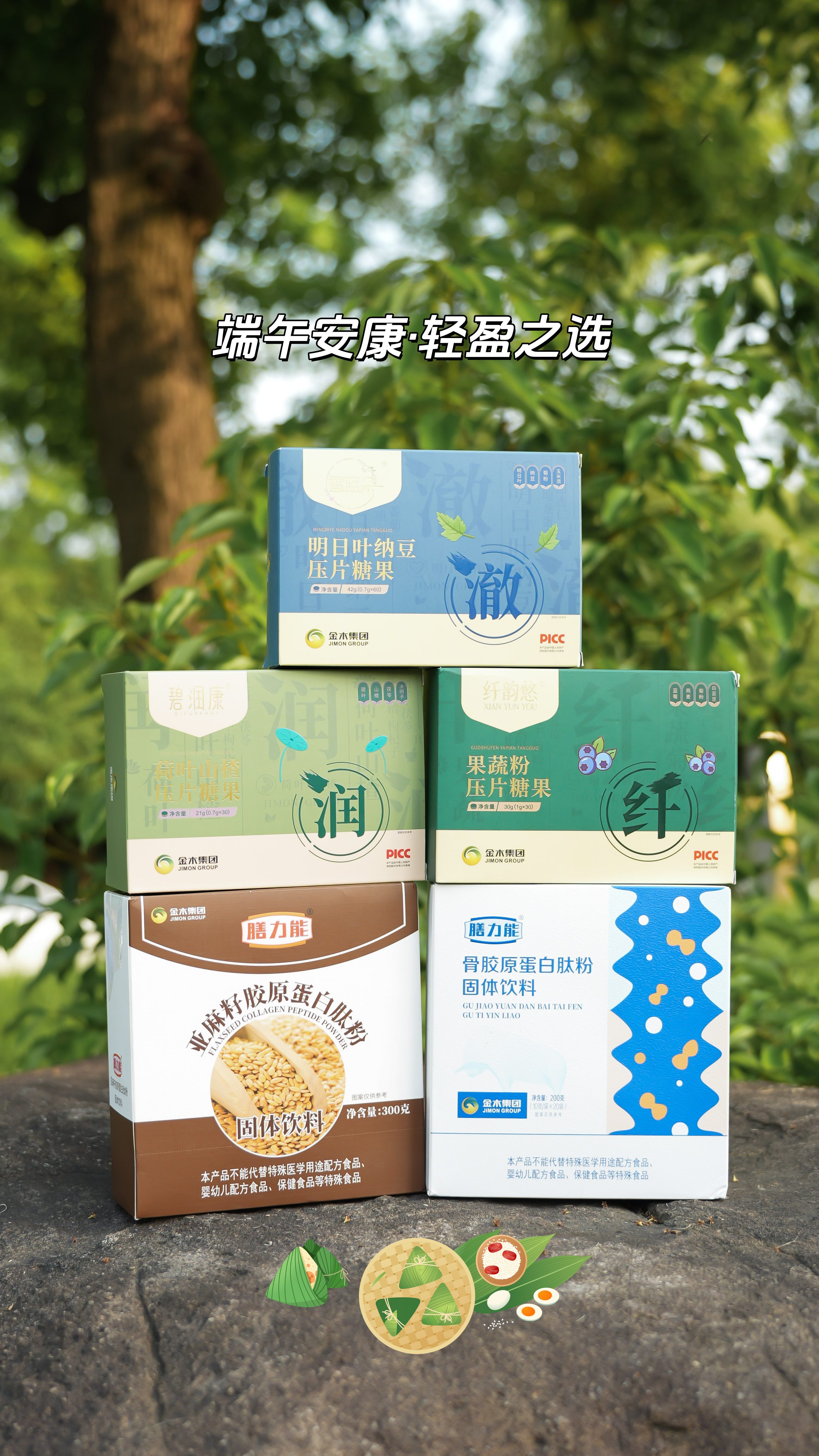 「端午艾草香，轻盈正当时」。纤韵悠+碧润康双剑合璧，代谢力节后轻松回升~。亚麻籽饱腹护航，粽子甜品无负担✨。雪蓝朵+骨胶原肽，佳节也能保持好状态。形体膳食套餐 | 端午安康·轻盈之选 