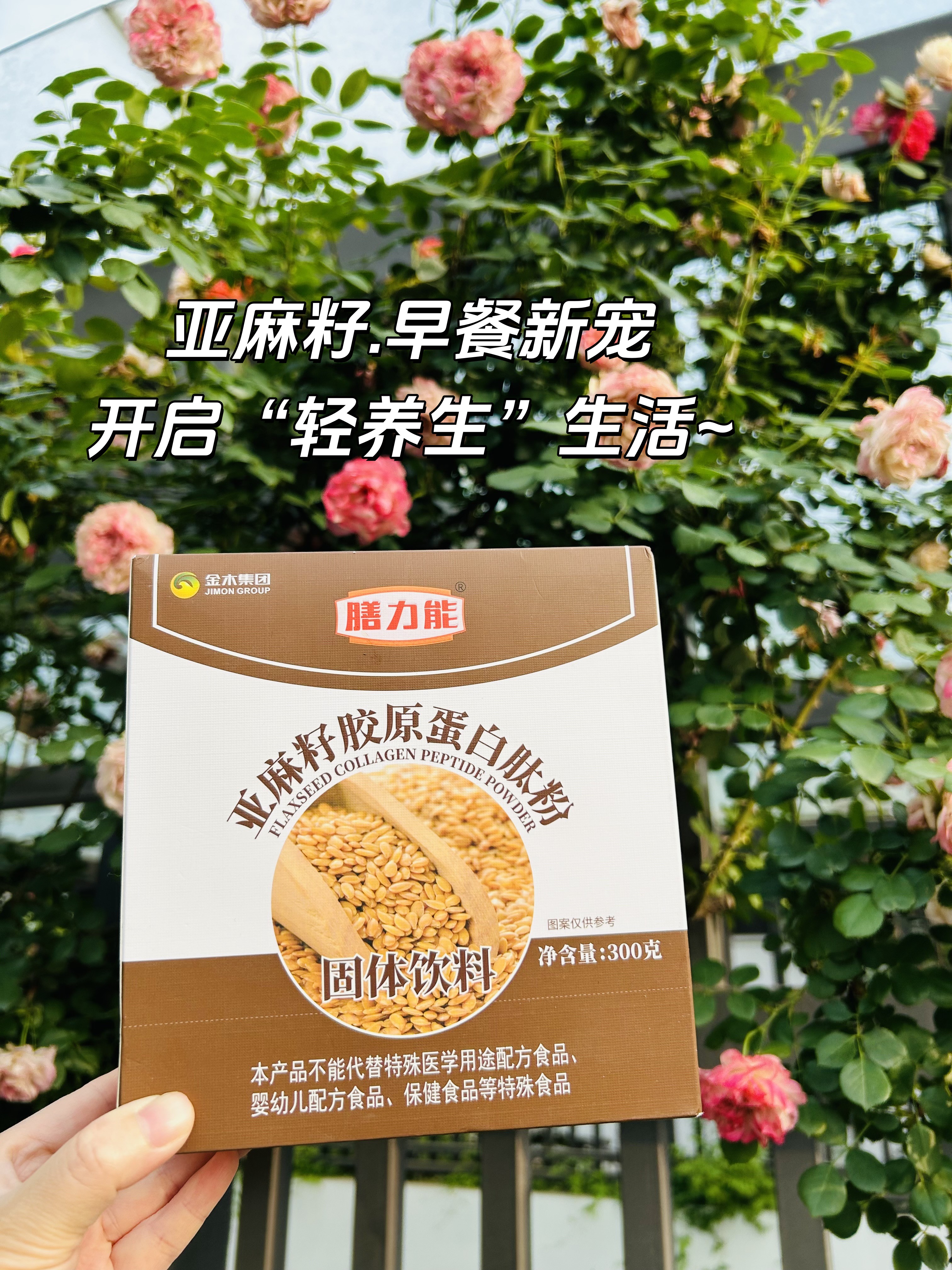 【早餐新宠】这盒亚麻籽成了爸妈的餐桌必备~。亚麻籽+白芸豆黄金组合，餐后负担悄悄减✨。优质蛋白+不饱和脂肪酸，连营养师都点头👍。从老人到孩子，全家共享的健康滋味🥛。#家庭营养 #科学配比 #轻养生