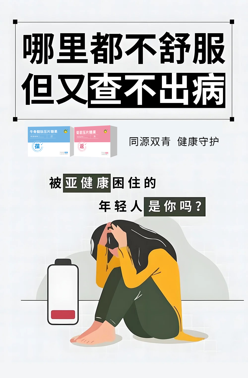 ⚠️亚健康现状 必须警惕❗️。76%打工人处于亚健康状态。7成有过劳死的风险。亚健康，往前一步是健康，往后一步是疾病！。同源双青组合，为健康筑起防护盾🛡️ 