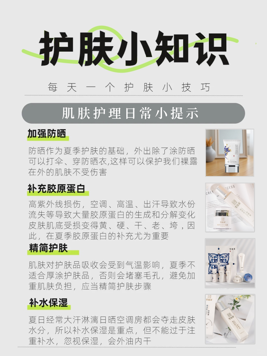 高温+空调+熬夜=隐形催老💢。硬核防晒+精简护肤=抗老黄金公式。补水不锁水＝白给💦。咱雪蘭草系列，传承东方养肤之道。现在行动❗️一起焕新现代中国美✨