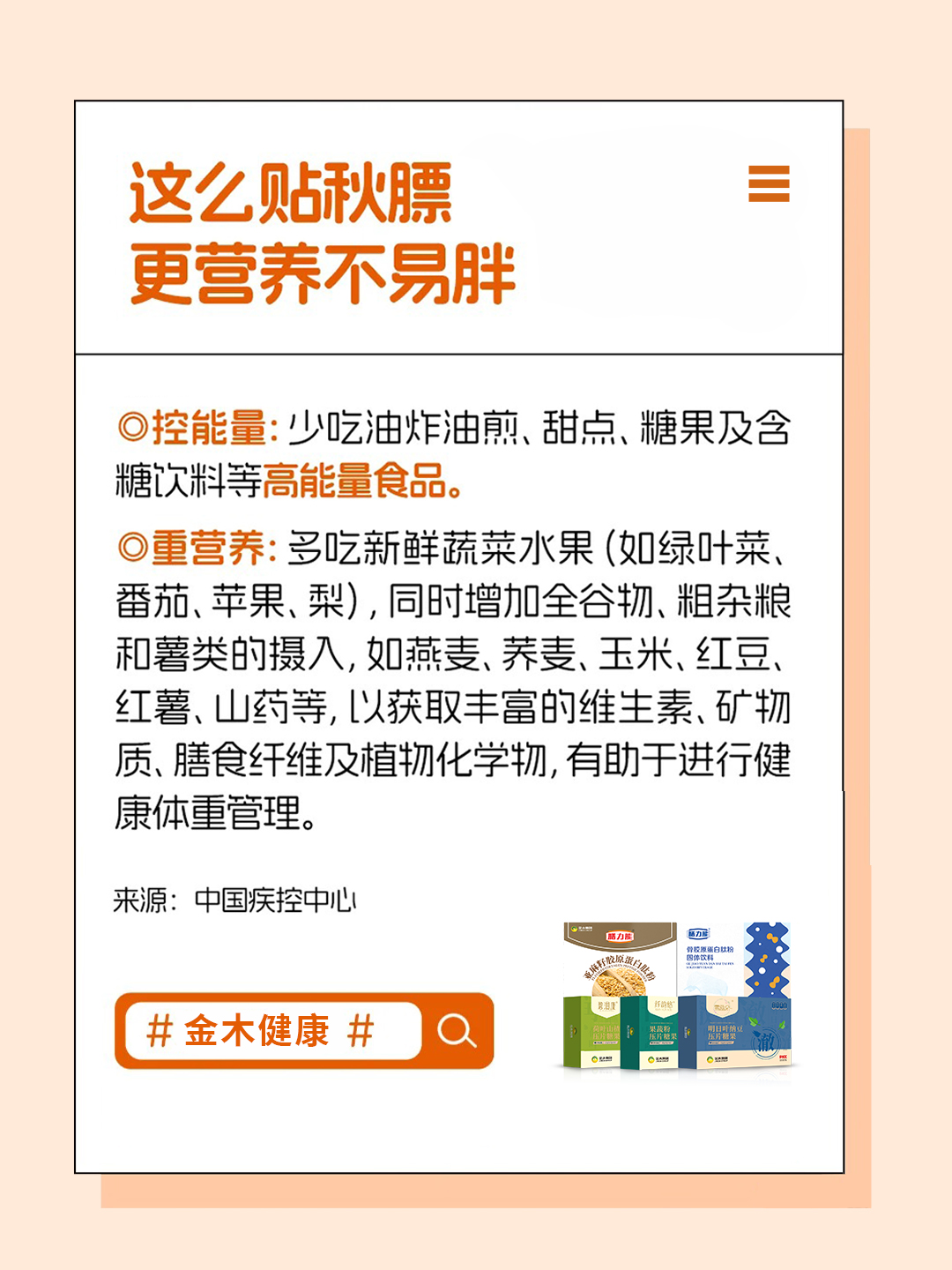 🍁 "贴秋膘"有讲究，不是所有人都适合哦。贴秋膘≠多吃肉，要结合自身情况。适量进补口诀：少热量+多营养。金木健康提醒：智慧贴秋膘，健康更持久✨。形态膳食套餐 | 科学搭配，轻盈畅快