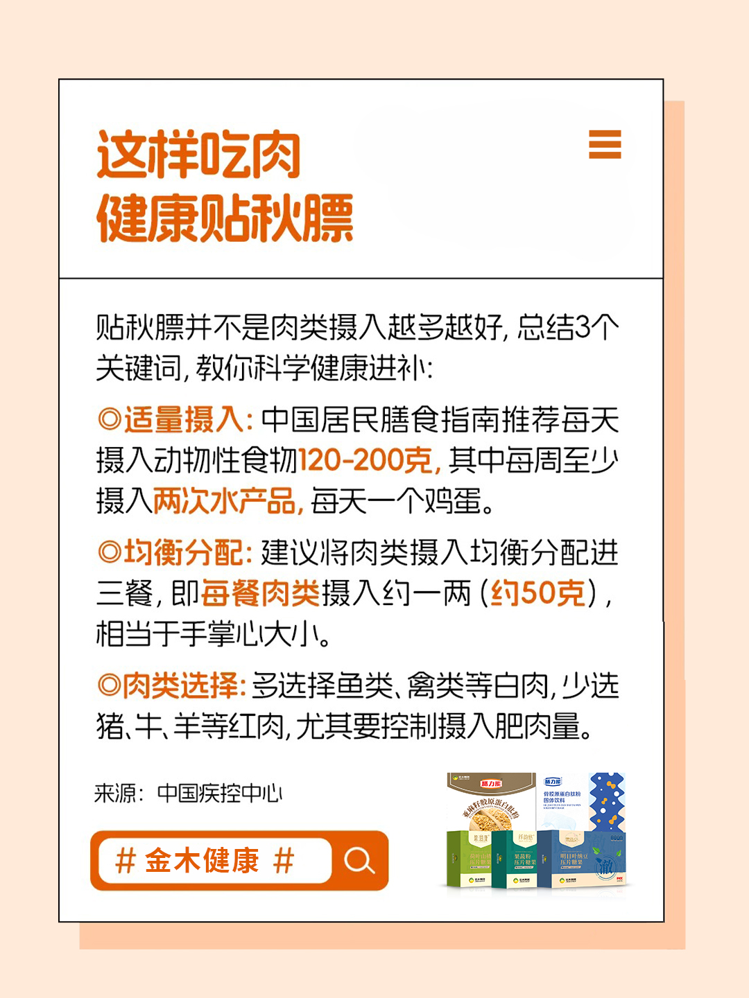 🍁 "贴秋膘"有讲究，不是所有人都适合哦。贴秋膘≠多吃肉，要结合自身情况。适量进补口诀：少热量+多营养。金木健康提醒：智慧贴秋膘，健康更持久✨。形态膳食套餐 | 科学搭配，轻盈畅快