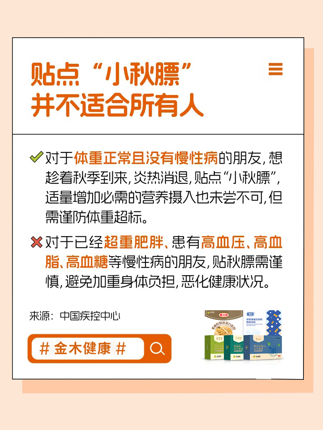 🍁 "贴秋膘"有讲究，不是所有人都适合哦。贴秋膘≠多吃肉，要结合自身情况。适量进补口诀：少热量+多营养。金木健康提醒：智慧贴秋膘，健康更持久✨。形态膳食套餐 | 科学搭配，轻盈畅快