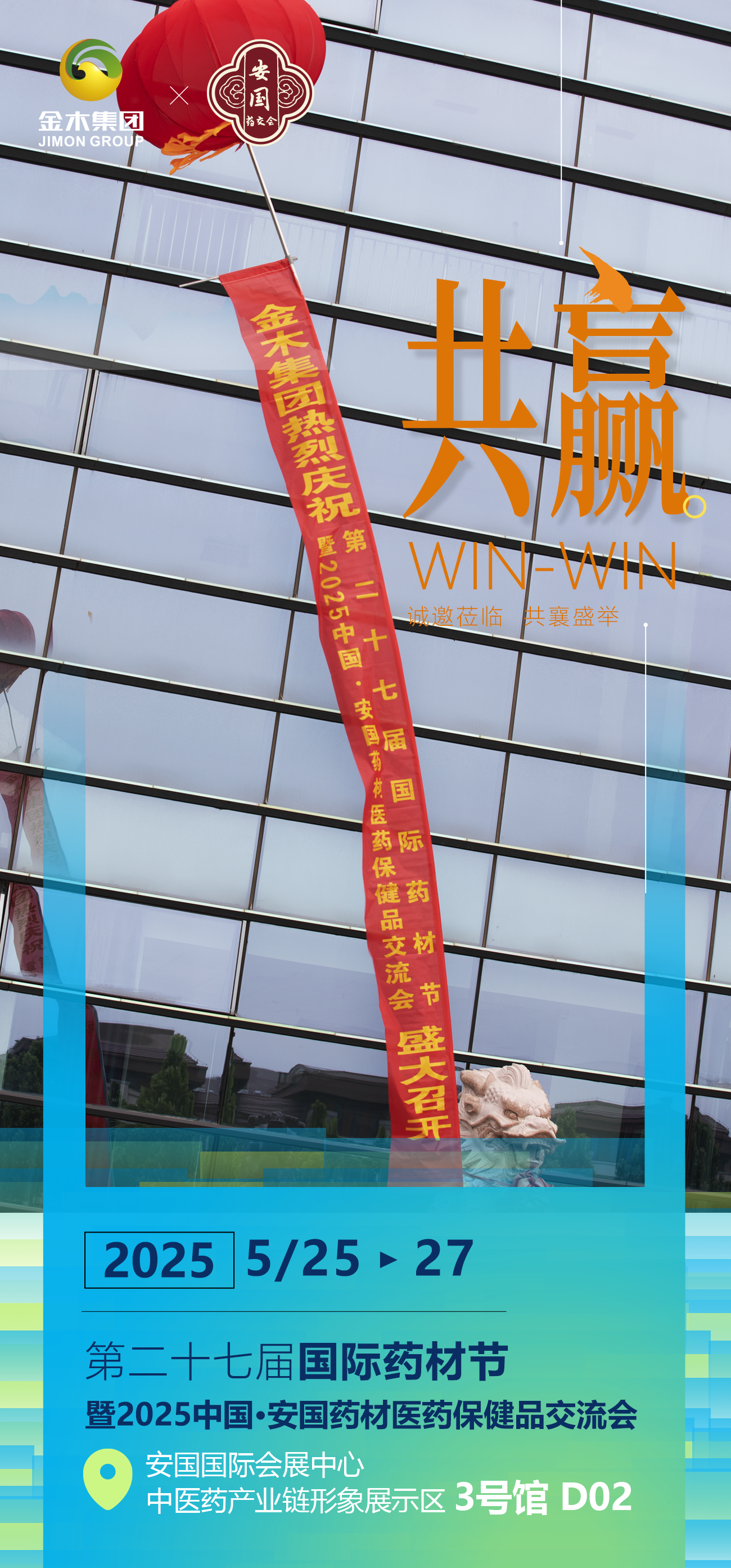 第二十七届国际药材节。2025中国·安国药材医药保健品交流会。金木集团诚邀莅临 共襄盛举