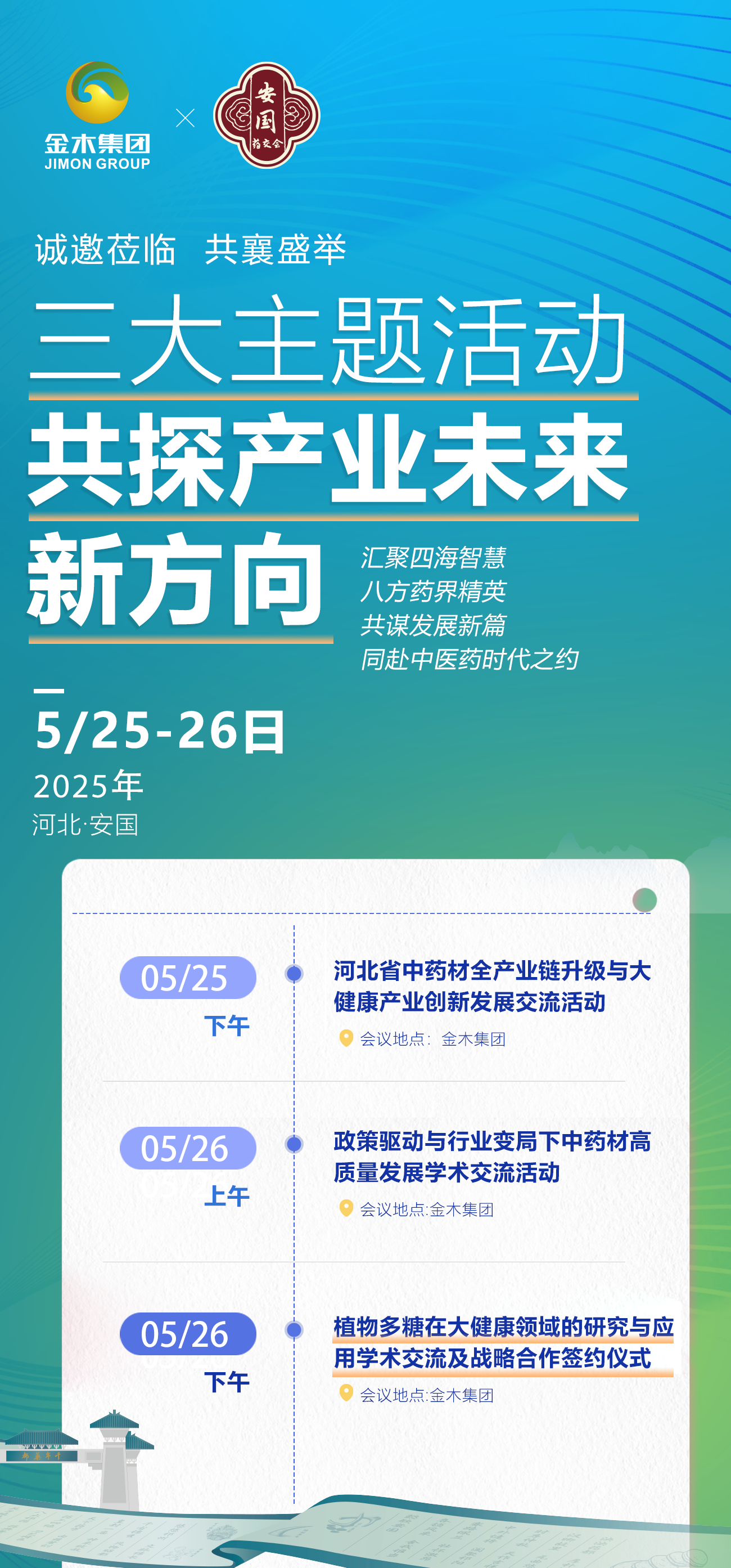 ✨扎根药都之芯 领军行业前沿。🔥三场巅峰论坛，汇聚四海智慧！。🌟八方药界精英，共谋发展新篇！。——————————————。🎉 诚邀莅临 共襄盛举 🎉。金木集团邀您相约。🏆 第二十七届国际药材节·2025中国安国药材医药保健品交流会