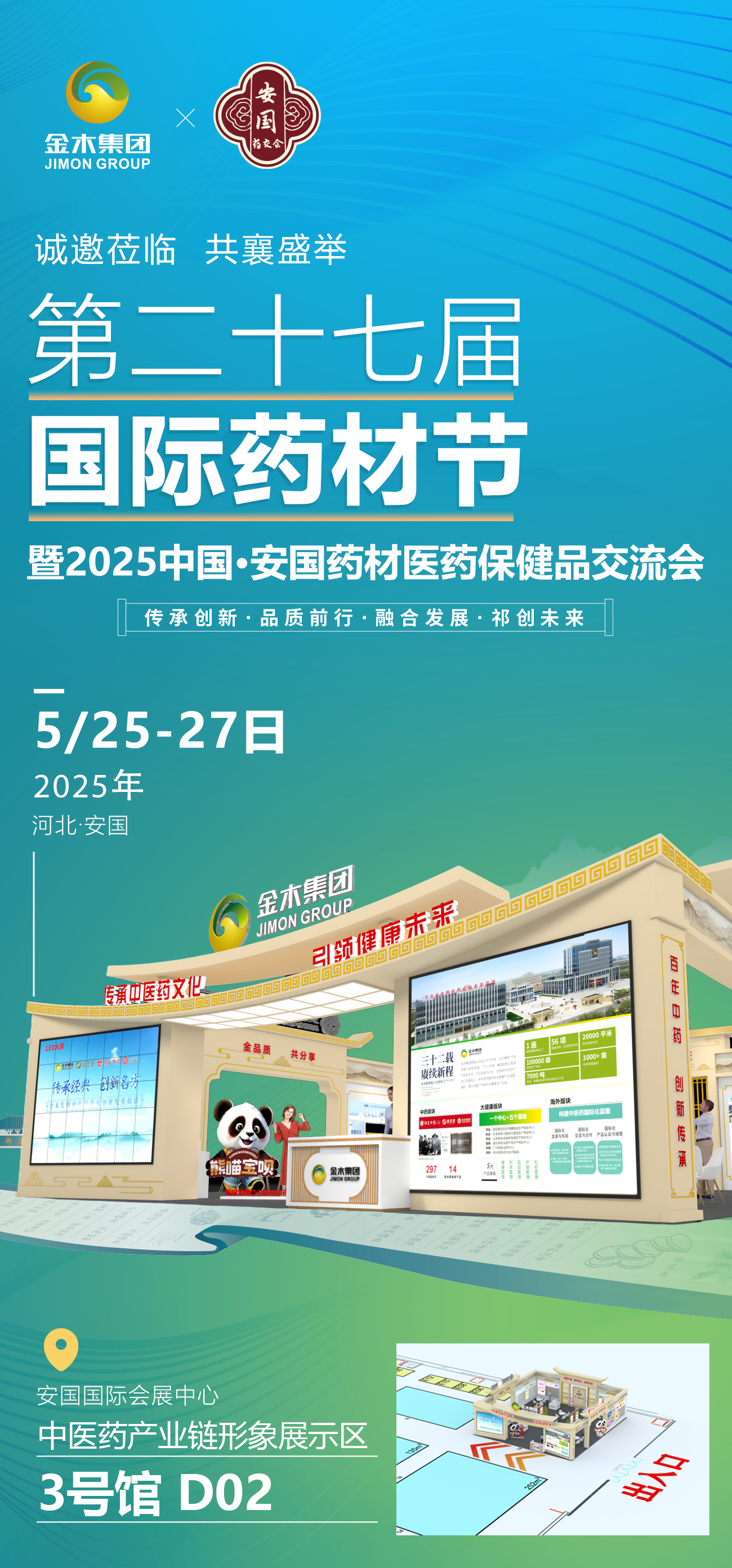 ✨扎根药都之芯 领军行业前沿。🔥三场巅峰论坛，汇聚四海智慧！。🌟八方药界精英，共谋发展新篇！。——————————————。🎉 诚邀莅临 共襄盛举 🎉。金木集团邀您相约。🏆 第二十七届国际药材节·2025中国安国药材医药保健品交流会