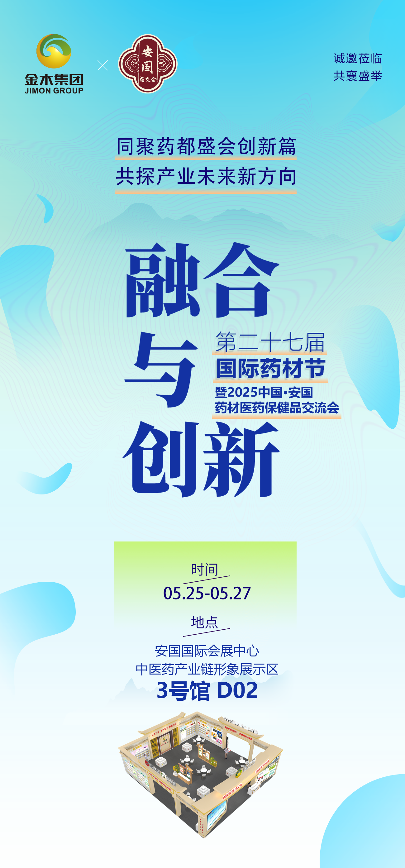 ✨扎根药都之芯 领军行业前沿。🔥三场巅峰论坛，汇聚四海智慧！。🌟八方药界精英，共谋发展新篇！。——————————————。🎉 诚邀莅临 共襄盛举 🎉。金木集团邀您相约。🏆 第二十七届国际药材节·2025中国安国药材医药保健品交流会