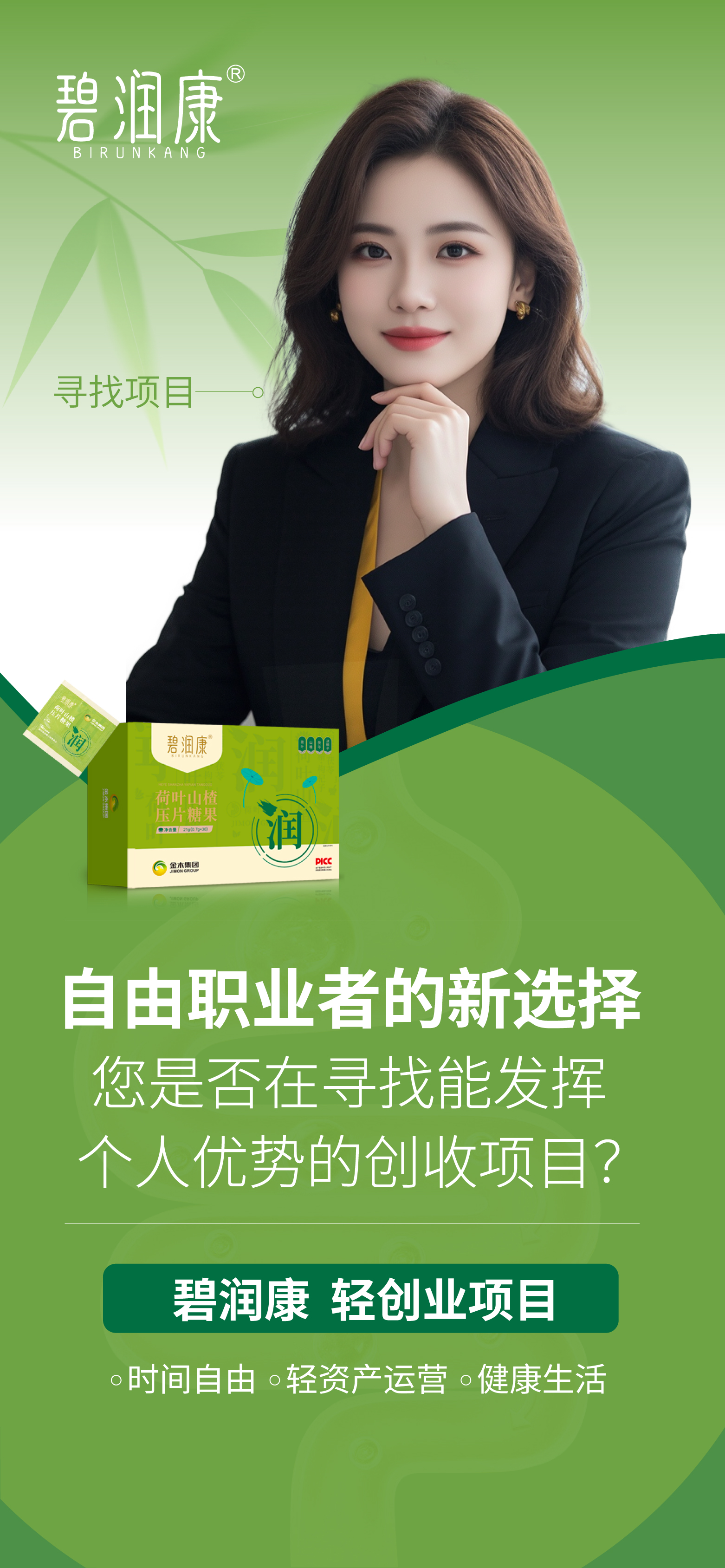 🦸‍ 自由职业者的新选择 。🔍 您是否在寻找能发挥个人优势的创收项目？ 。 ✨碧润康，轻创业项目 ✨ 。⏰ 时间自由，轻资产运营 ，健康生活 