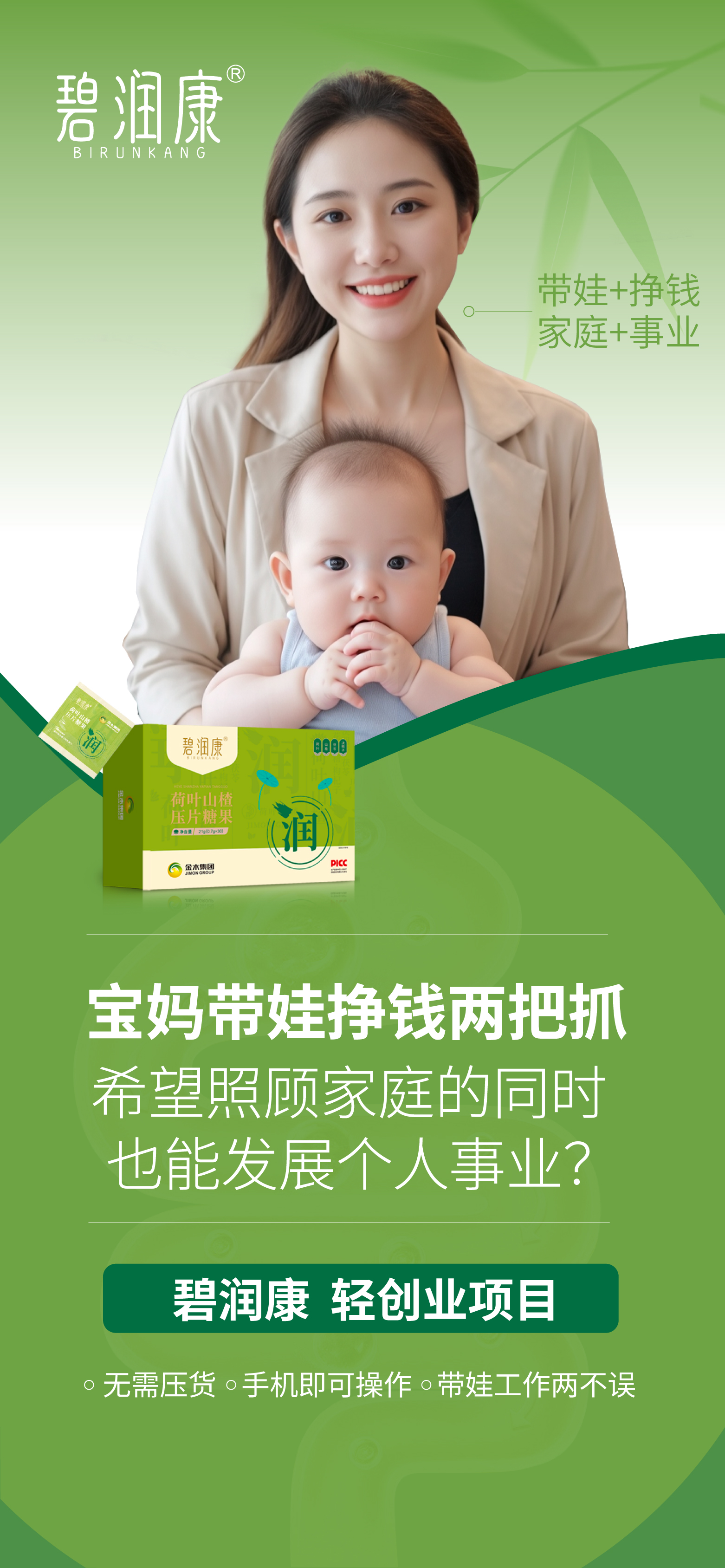 👩‍👧  宝妈带娃挣钱两把抓 。🤔 希望照顾家庭的同时也能发展个人事业？ 。 ✨碧润康，轻创业项目 ✨。✅ 无需压货，手机即可操作，带娃工作两不误 