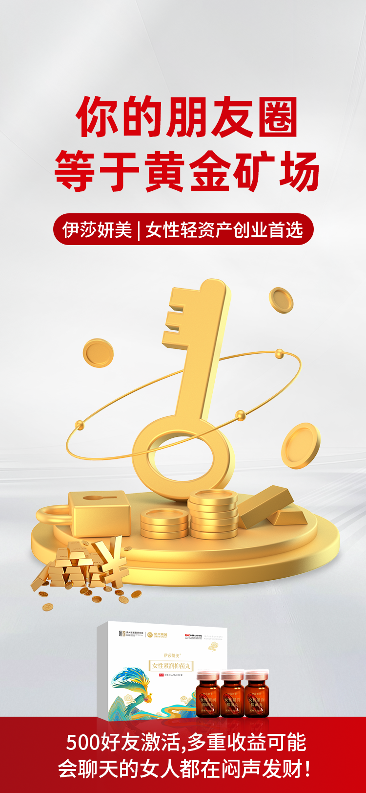 ✨你的朋友圈=黄金矿场！。💰500好友激活，有多重收益可能。💎[伊莎妍美]女性轻资产创业首选。💃会聊天的女人都在闷声发财！。🔥 别让资源沉睡，立即变现！。🚀 聪明女人都在悄悄赚钱！