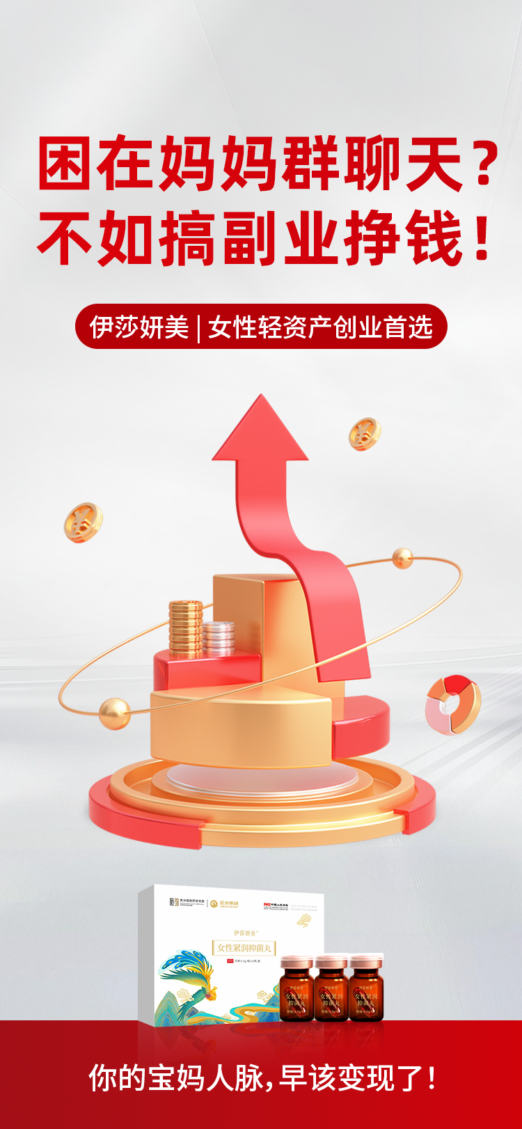 💬困在妈妈群聊天？。💰不如搞副业挣钱！。💃[伊莎妍美]女性轻资产创业首选。✨你的宝妈人脉，早该变现了！。🔥 告别闲聊，开启创收！。🚀 人脉就是钱脉，现在行动！