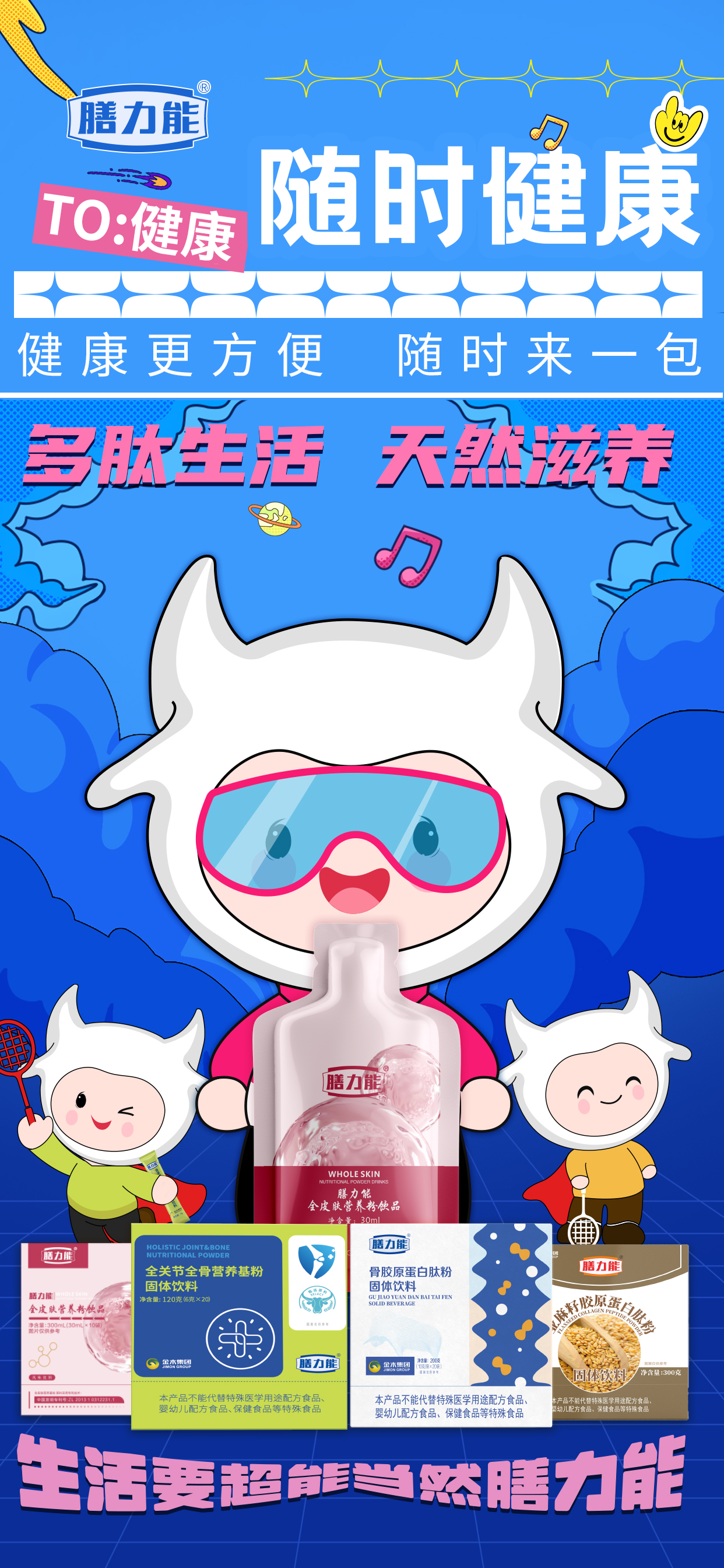 膳力能全系产品。健康更方便 随时来一包。多肽生活 天然滋养。生活要超能 当然膳力能