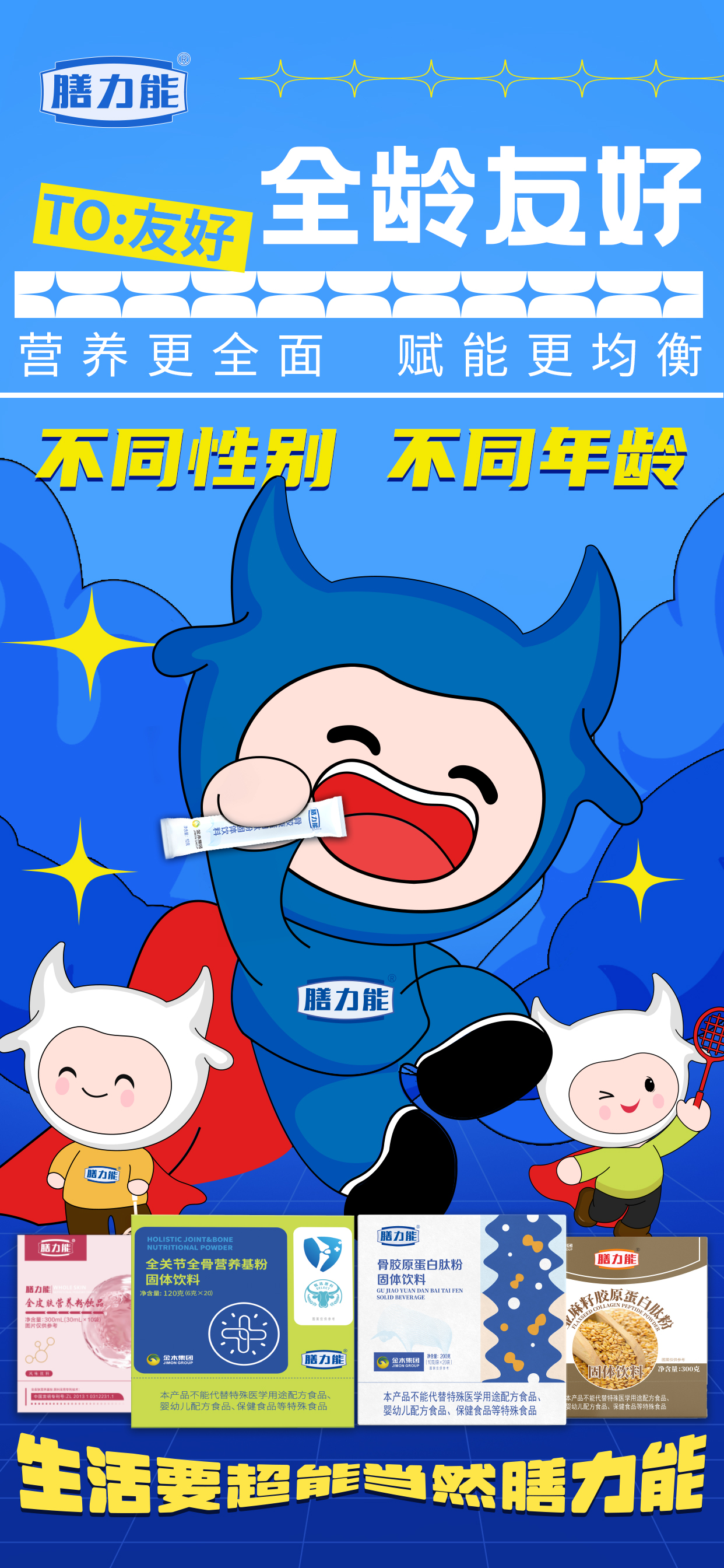 膳力能全系产品。营养更全面 赋能更均衡。不同性别 不同年龄。生活要超能 当然膳力能