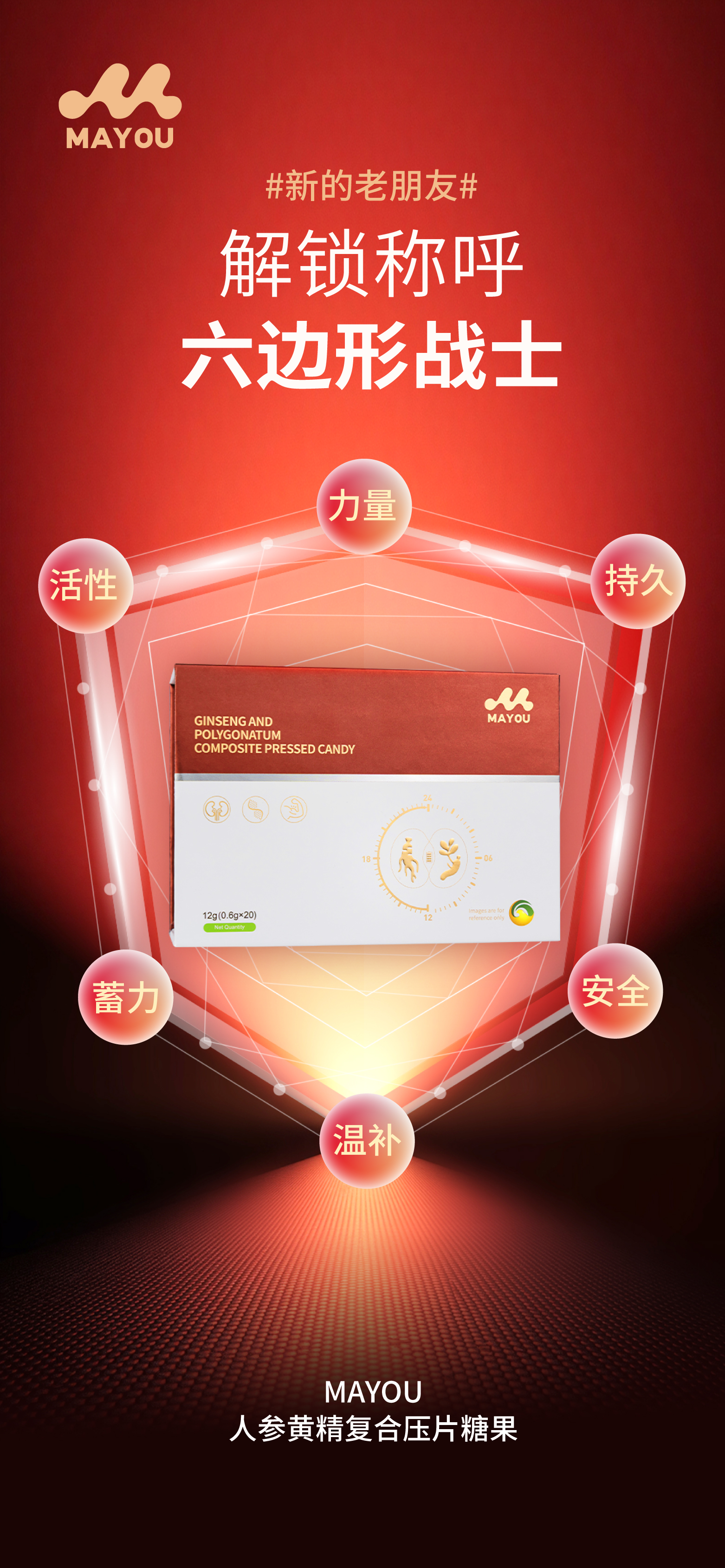  #新的老朋友# 贝康劲升级版。解锁新称呼：六边形战士 💪 。 MAYOU·人参黄精复合压片糖果。 🔥火热预售中🔥