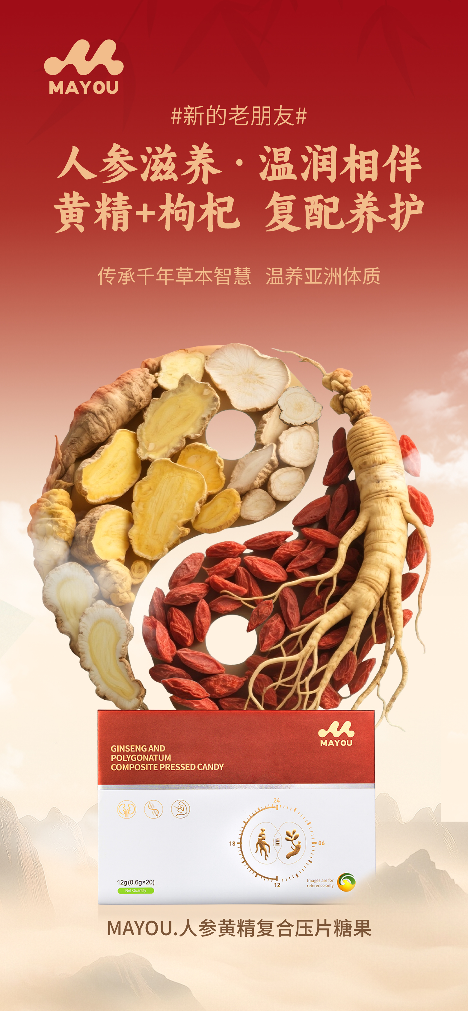 #新的老朋友#贝康劲升级版。MAYOU.人参黄精复合压片糖果 。火热预售中🔥。精选人参+黄精+枸杞…。传承草本智慧，温养亚洲体质