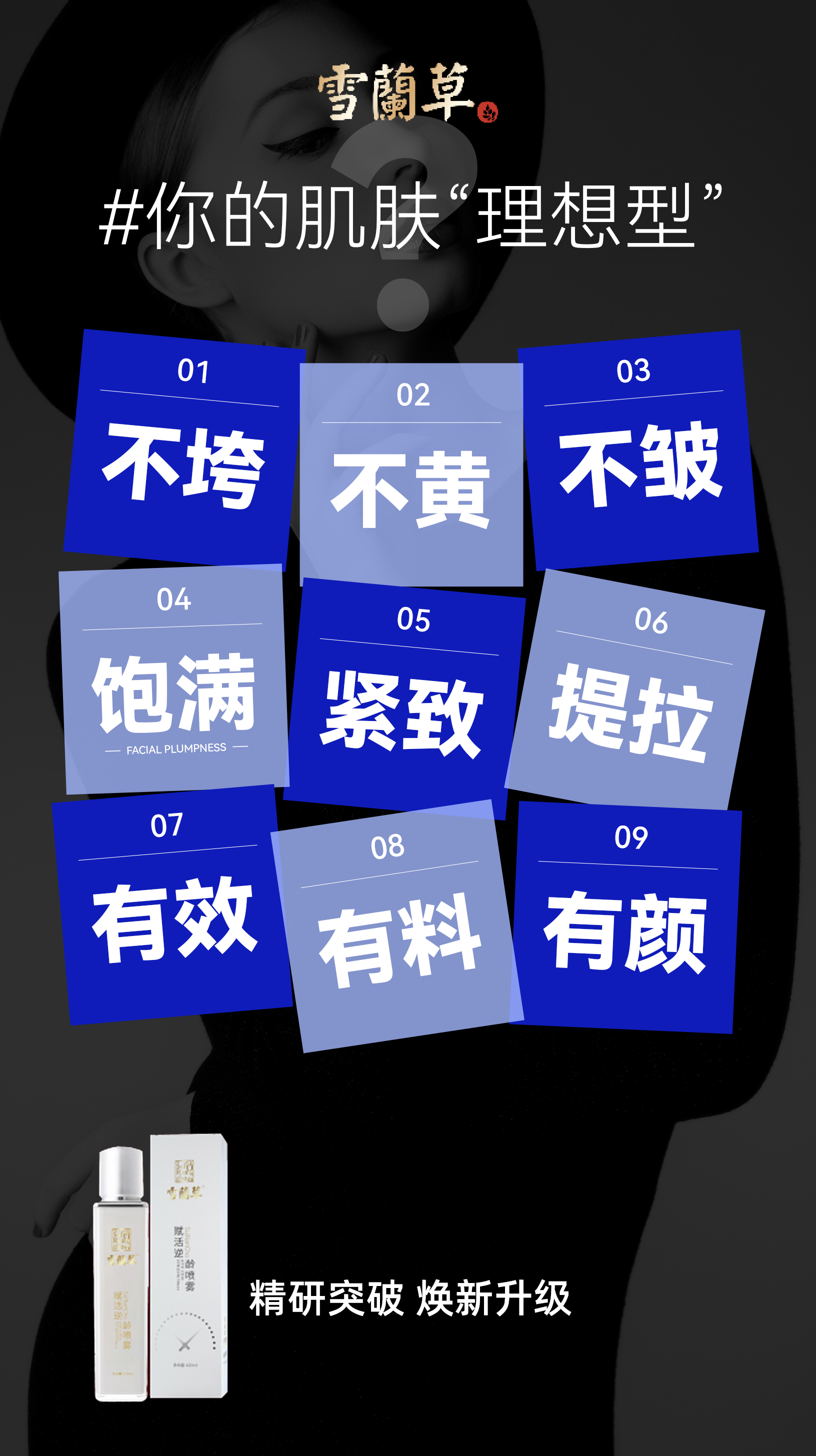 夏日肌肤“理想型”。不垮不黄、饱满紧致。雪蘭草逆龄喷雾。颜值时代，美丽你值得拥有✨