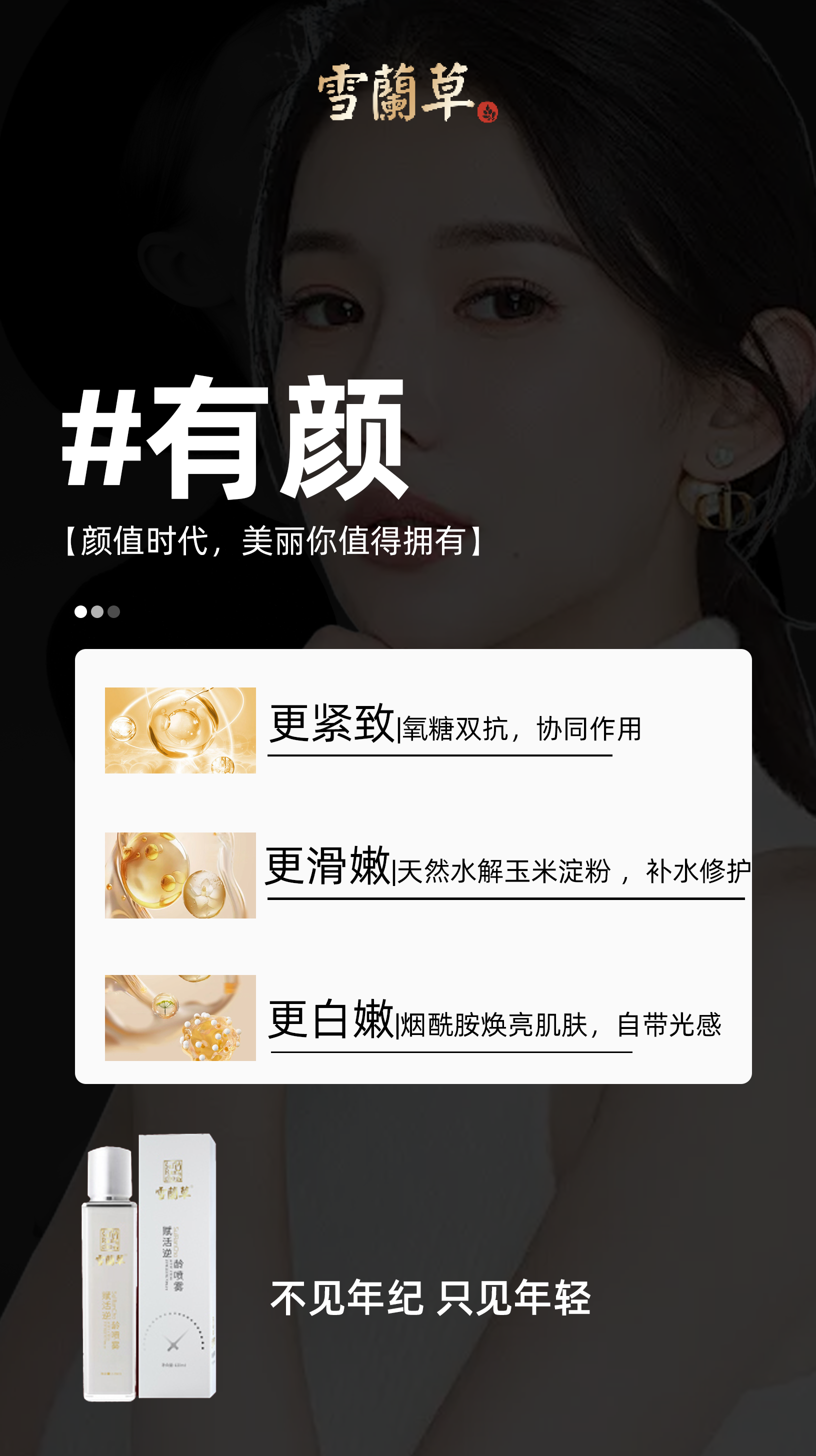 夏日肌肤“理想型”。不垮不黄、饱满紧致。雪蘭草逆龄喷雾。颜值时代，美丽你值得拥有✨