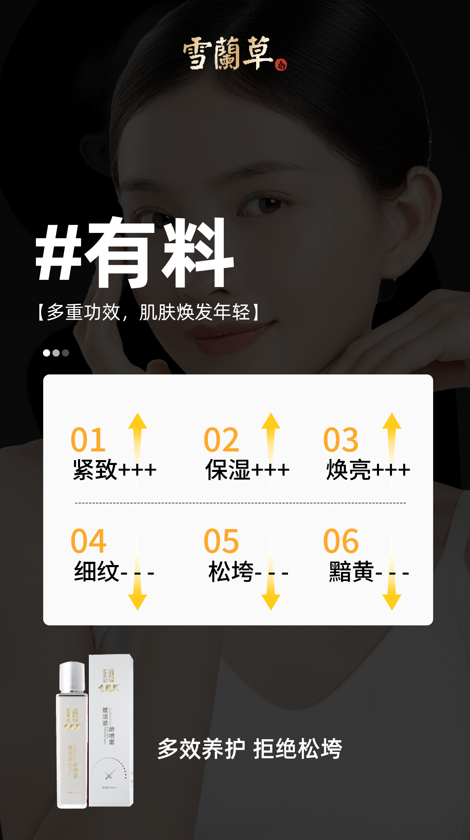 夏日肌肤“理想型”。不垮不黄、饱满紧致。雪蘭草逆龄喷雾。颜值时代，美丽你值得拥有✨