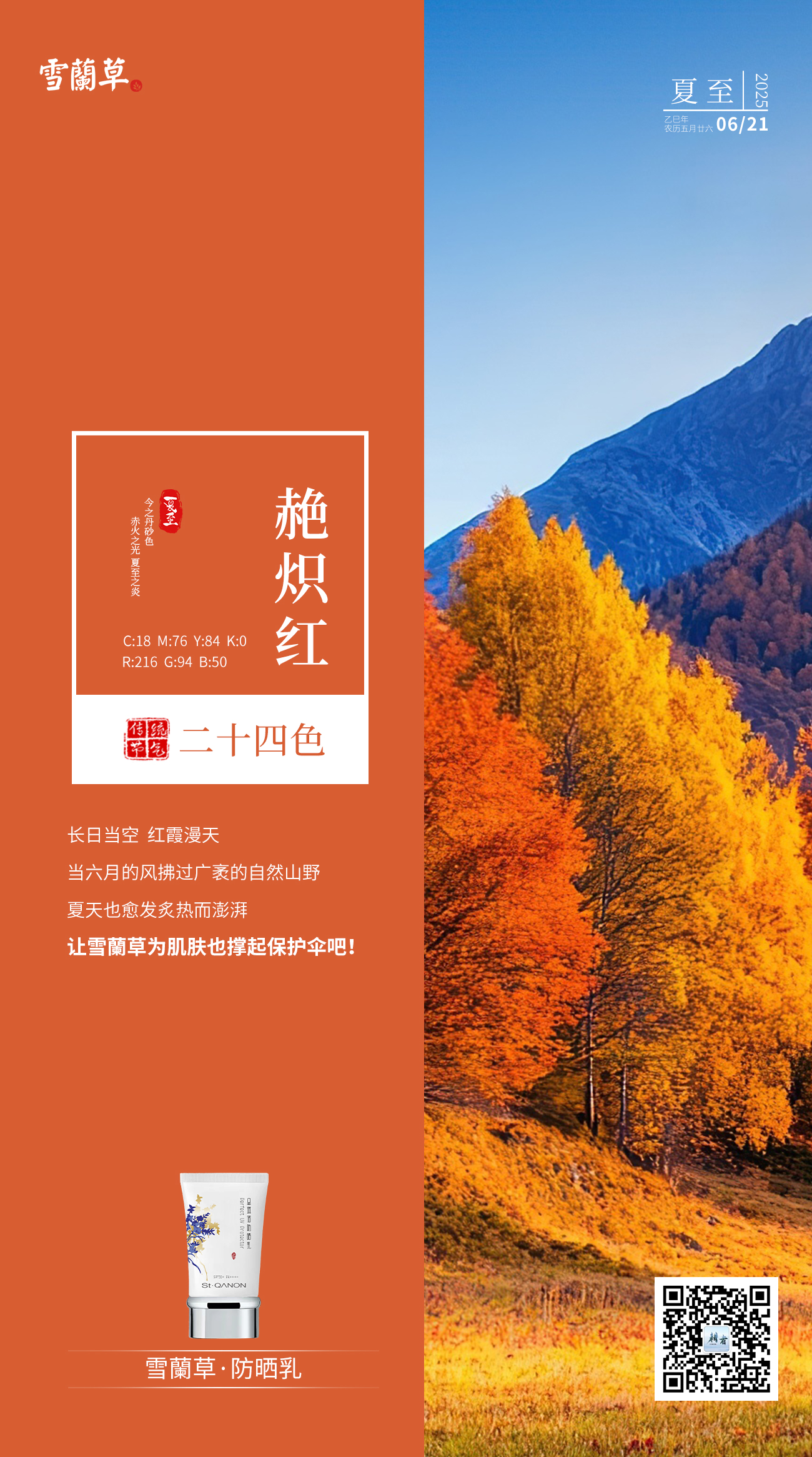 #夏至#。节气二十四色 霞帔红。今之霞帔色，暮焰之光，夏至之绮。。暮云熔金，锦缎铺穹，。让雪蘭草为肌肤披上层叠的防护轻纱吧！