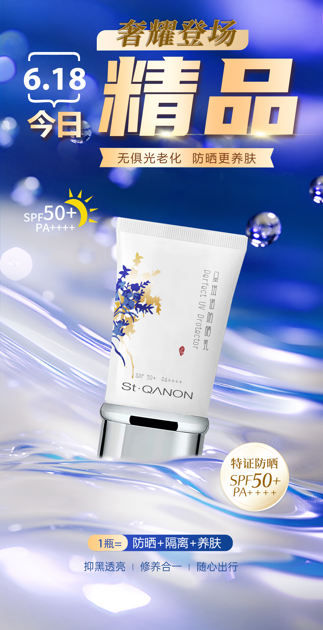 6.18今日 奢耀登场。小银管 雪蘭草防晒乳 。1瓶=防晒+隔离+养肤。水感轻薄 持久防晒 小巧轻