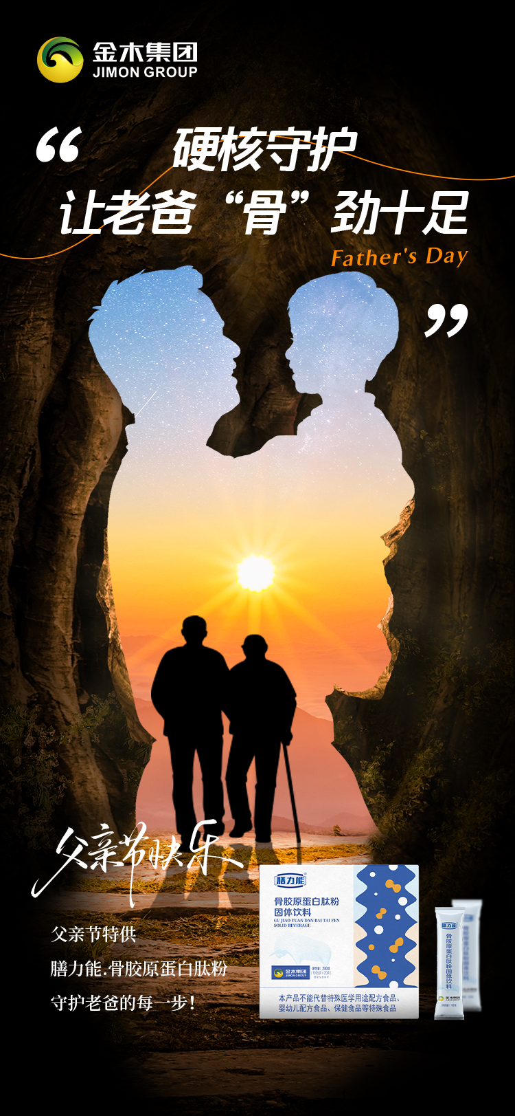 小时候，他是你的“超人”，扛起整个家；。现在，他的膝盖开始“抗议”，爬楼梯成了挑战……。这个父亲节，送他骨胶原蛋白肽粉。硬核守护，让老爸“骨”劲十足！