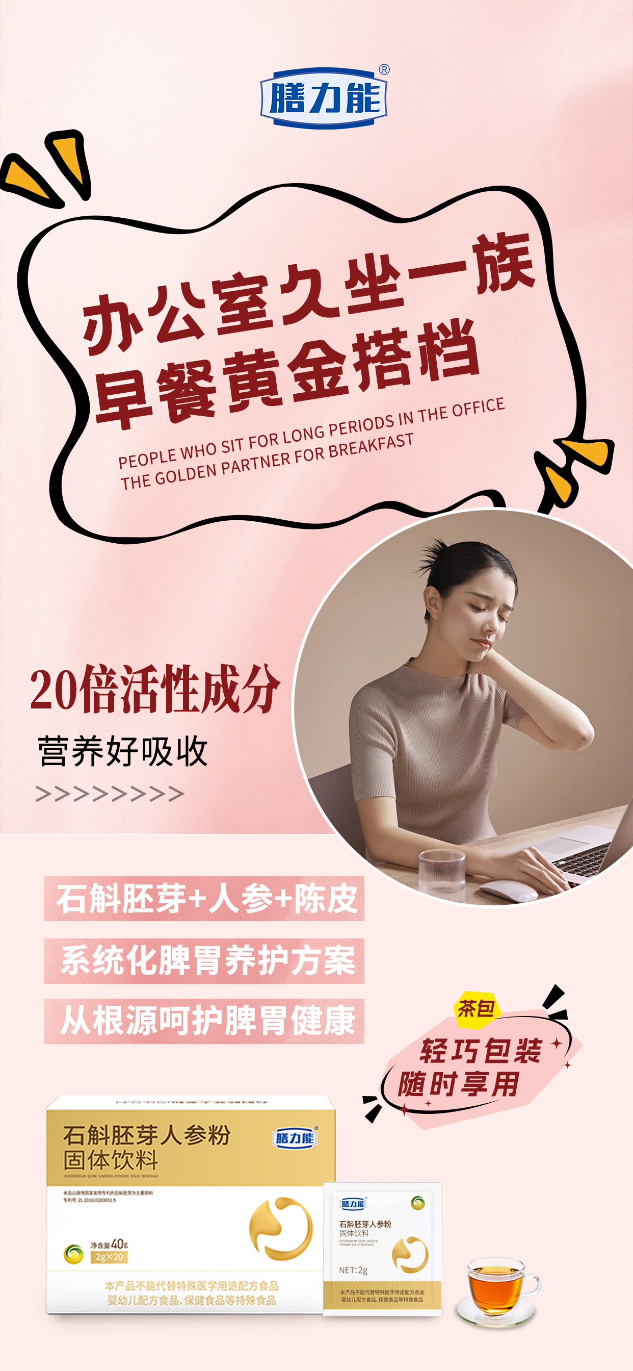 ✨20倍活性营养 吸收更高效。石斛胚芽➕人参➕陈皮。系统化脾胃养护方案。从根源呵护脾胃健康💖。新品石斛胚芽人参粉 即将闪亮登场🌟