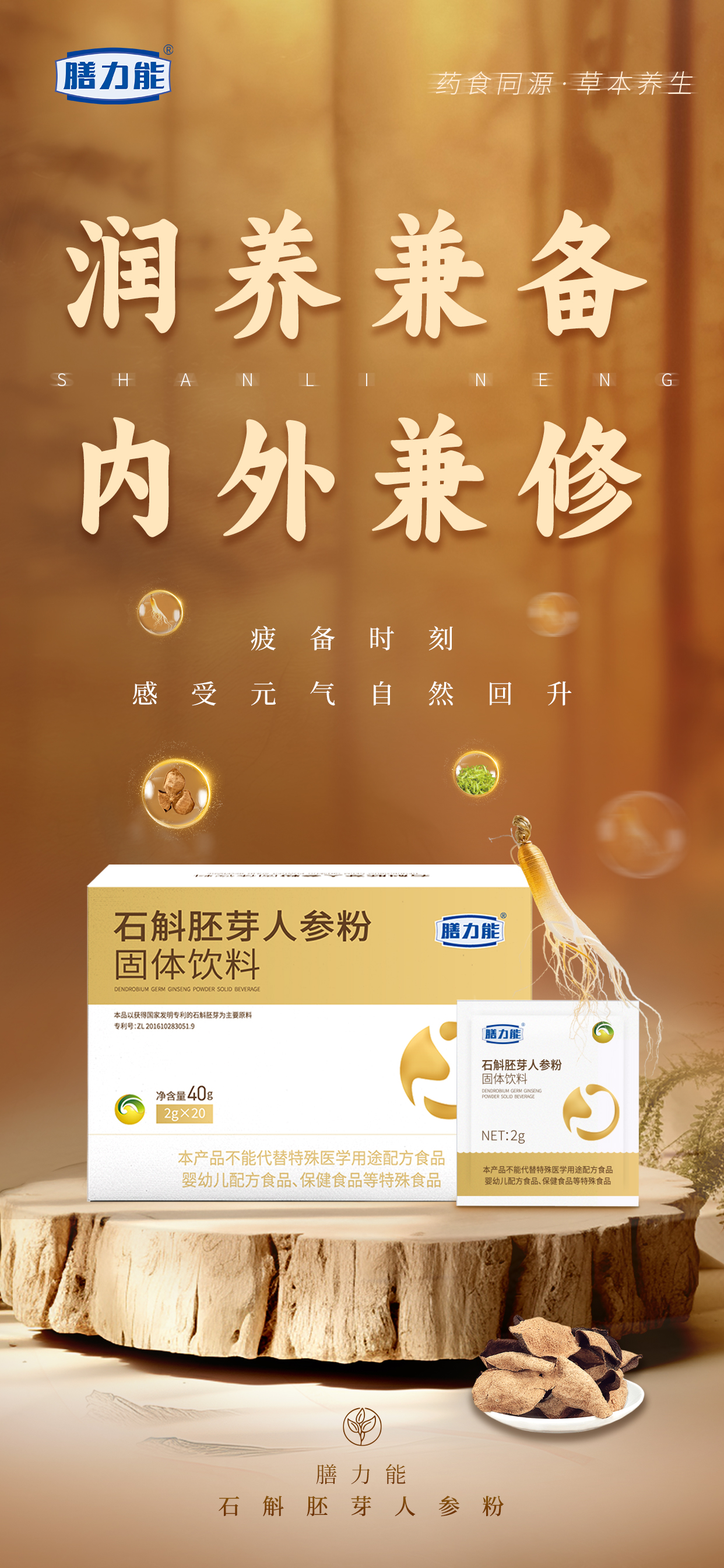 🌿润养兼备 内外兼修🌿。疲惫时刻 感受元气自然回升✨。药食同源·草本养生。新品石斛胚芽人参粉 即将闪亮登场🎉