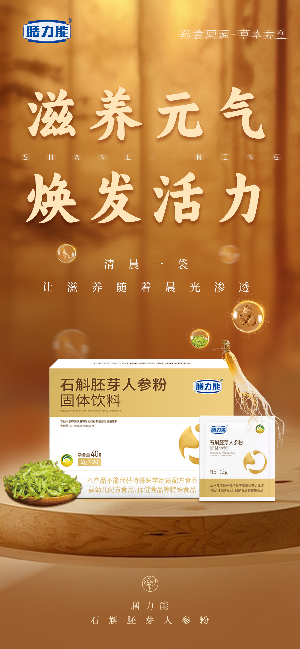 🌿润养兼备 内外兼修🌿。疲惫时刻 感受元气自然回升✨。药食同源·草本养生。新品石斛胚芽人参粉 即将闪亮登场🎉