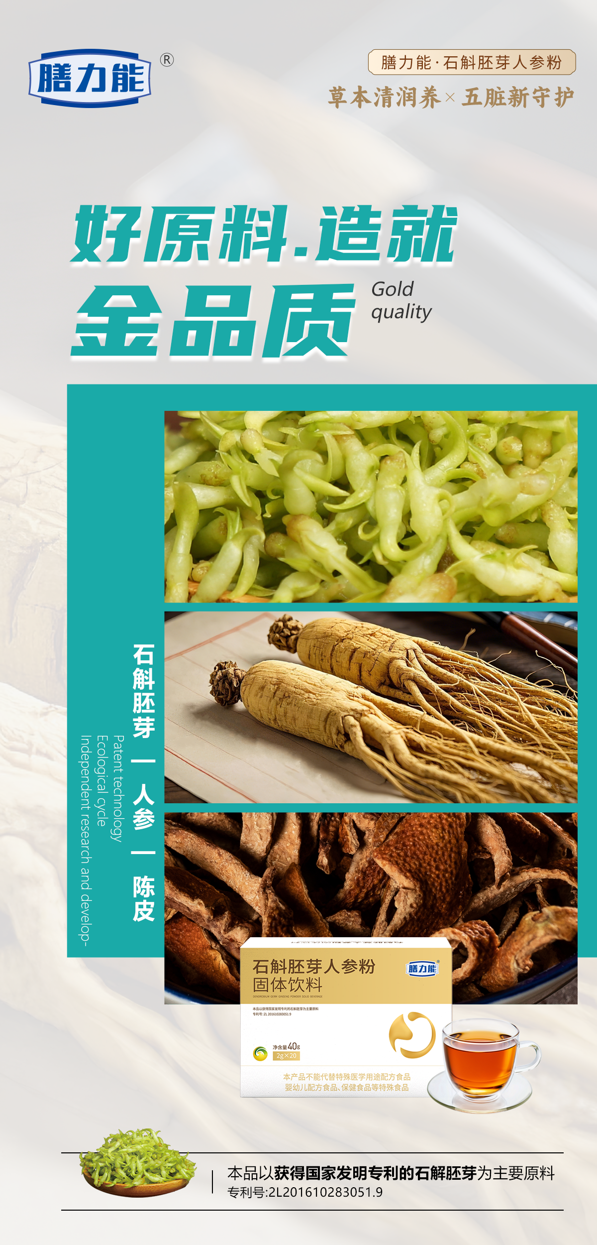 好配方📜，成就→金品质🏆。选自经典名方《六君子汤·医学正传》。🌟膳力能·石斛胚芽人参粉🌟。古方新制，技术领先