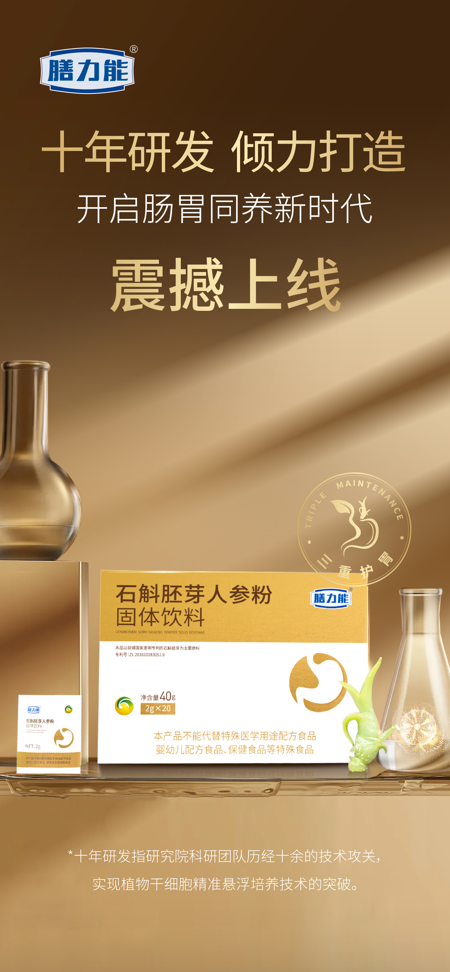 🌿 药食同源 · 本草滋养。💡 国家专利 .  技术突破。千年食养智慧，系统化脾胃养护方案。重磅新品【石斛胚芽人参粉】震撼来袭！。健康生活，从“胃”开始~