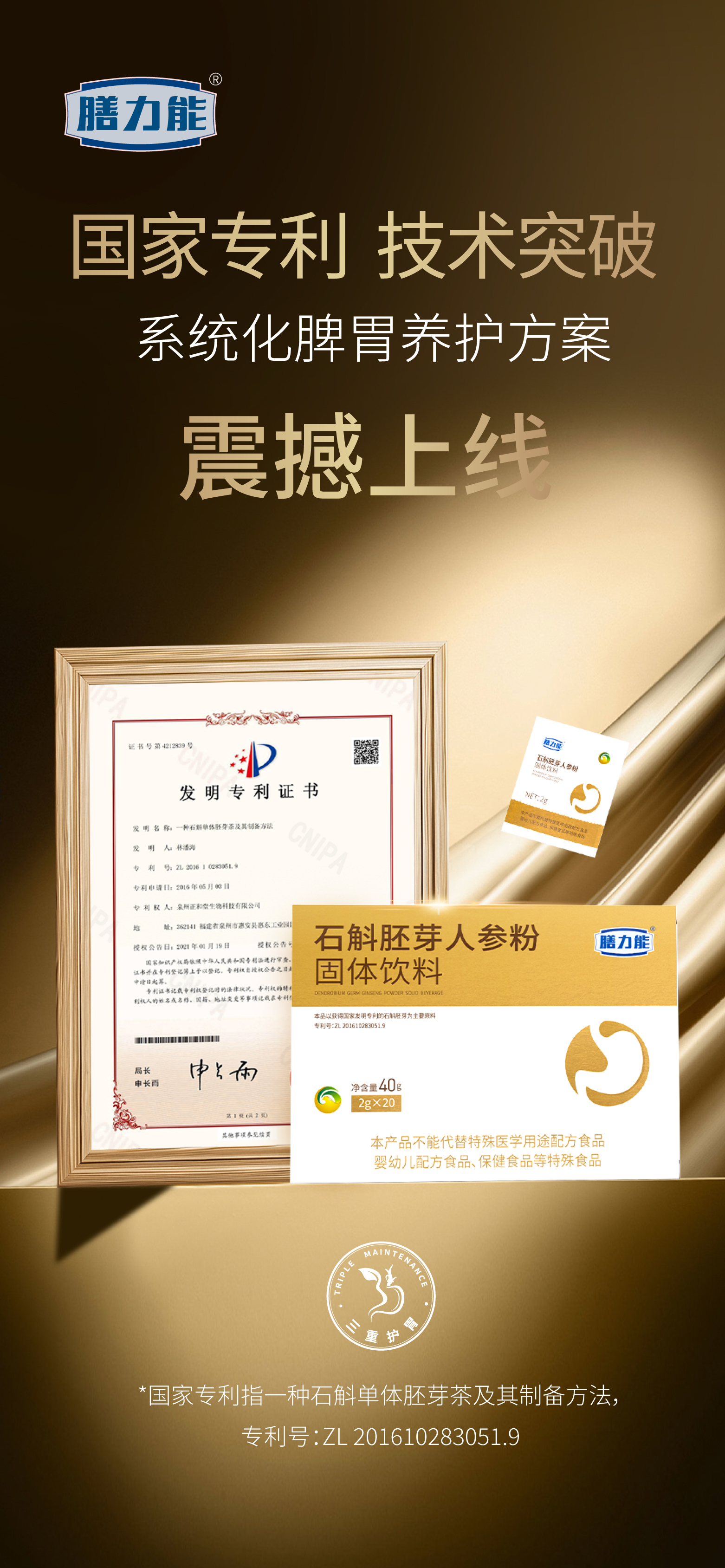 🌿 药食同源 · 本草滋养。💡 国家专利 .  技术突破。千年食养智慧，系统化脾胃养护方案。重磅新品【石斛胚芽人参粉】震撼来袭！。健康生活，从“胃”开始~