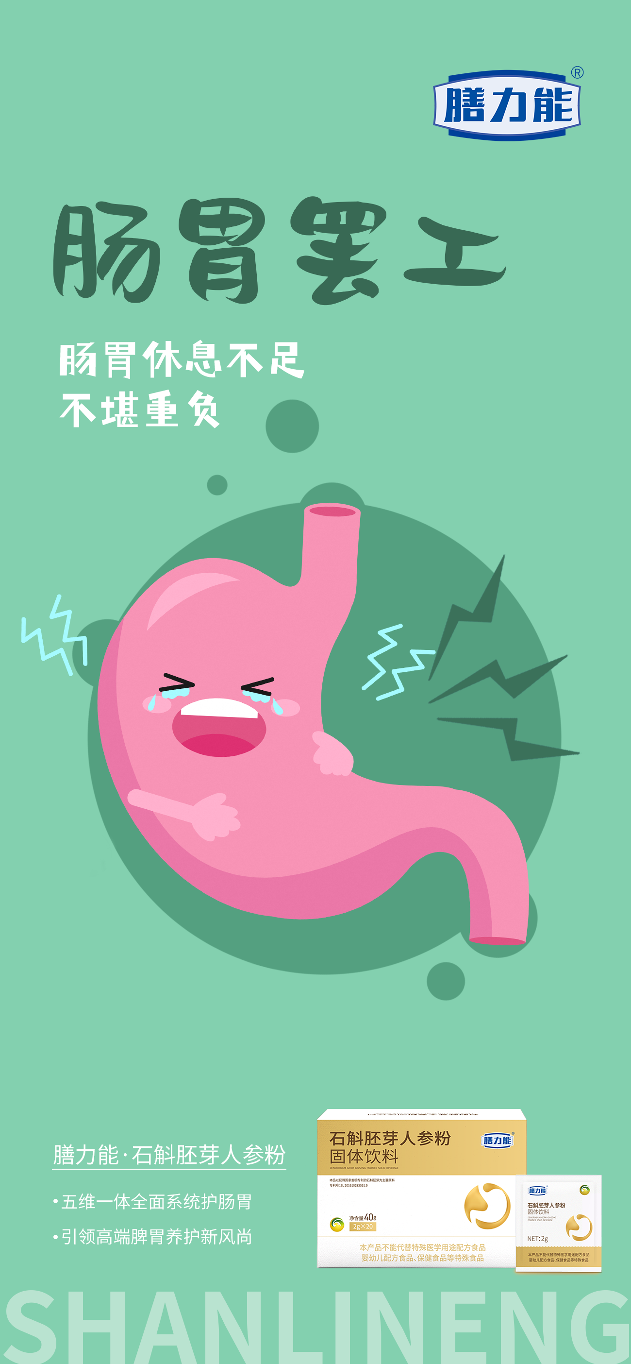 肠胃罢工 休息不足 。不堪重负。五维一体全面系统护肠胃。引领高端脾胃养护新风尚。新品石斛胚芽人参粉 震撼上线