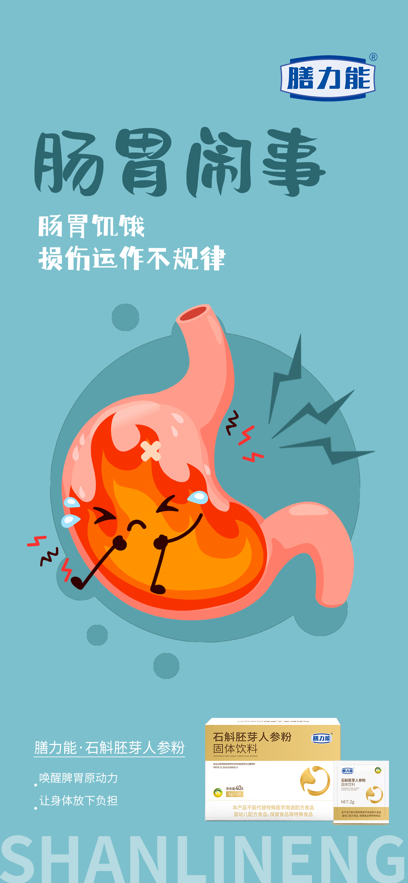 肠胃罢工 休息不足 。不堪重负。五维一体全面系统护肠胃。引领高端脾胃养护新风尚。新品石斛胚芽人参粉 震撼上线