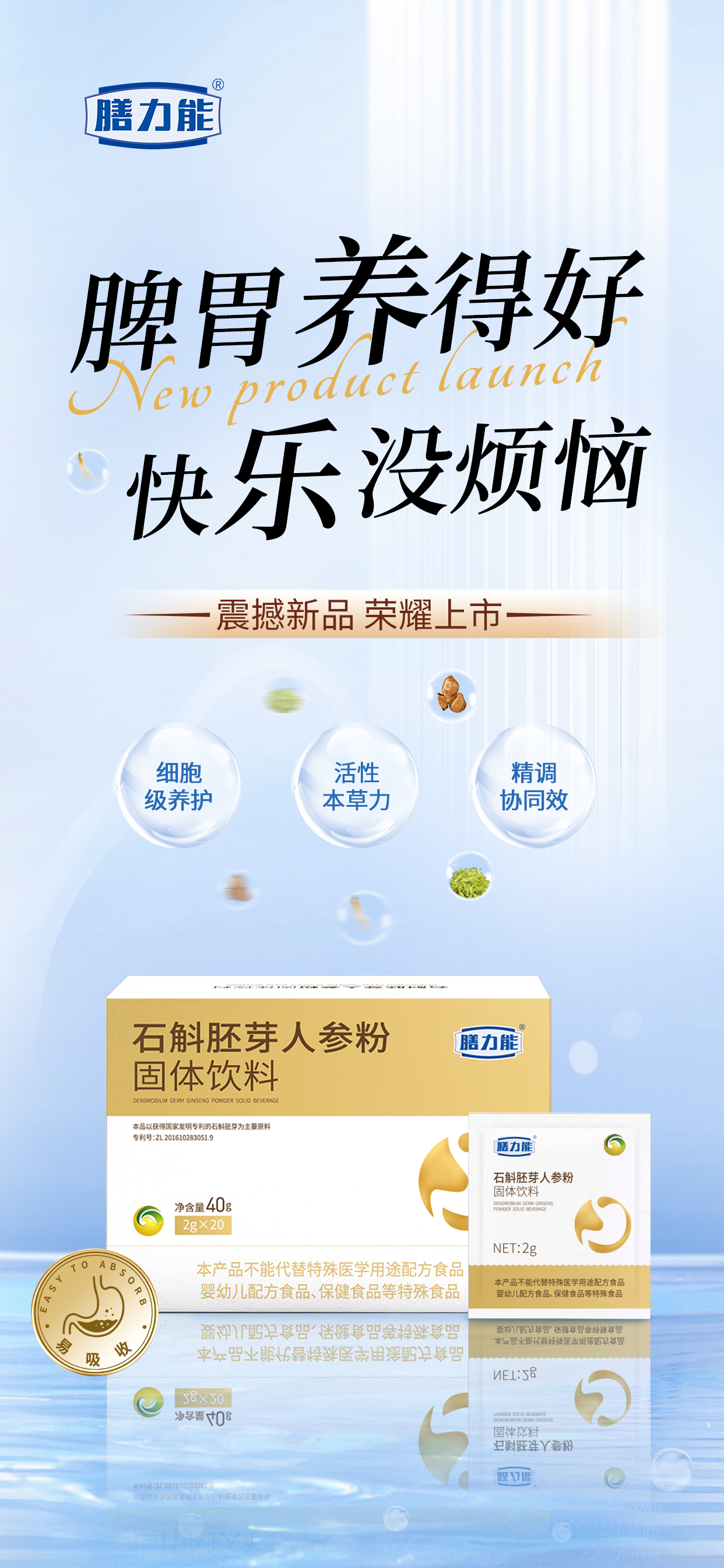 脾胃养得好 快乐没烦恼😊。震撼新品 荣耀上市🎉🎉。膳力能·石斛胚芽人参粉。细胞级养护|活性本草力|精调协同效