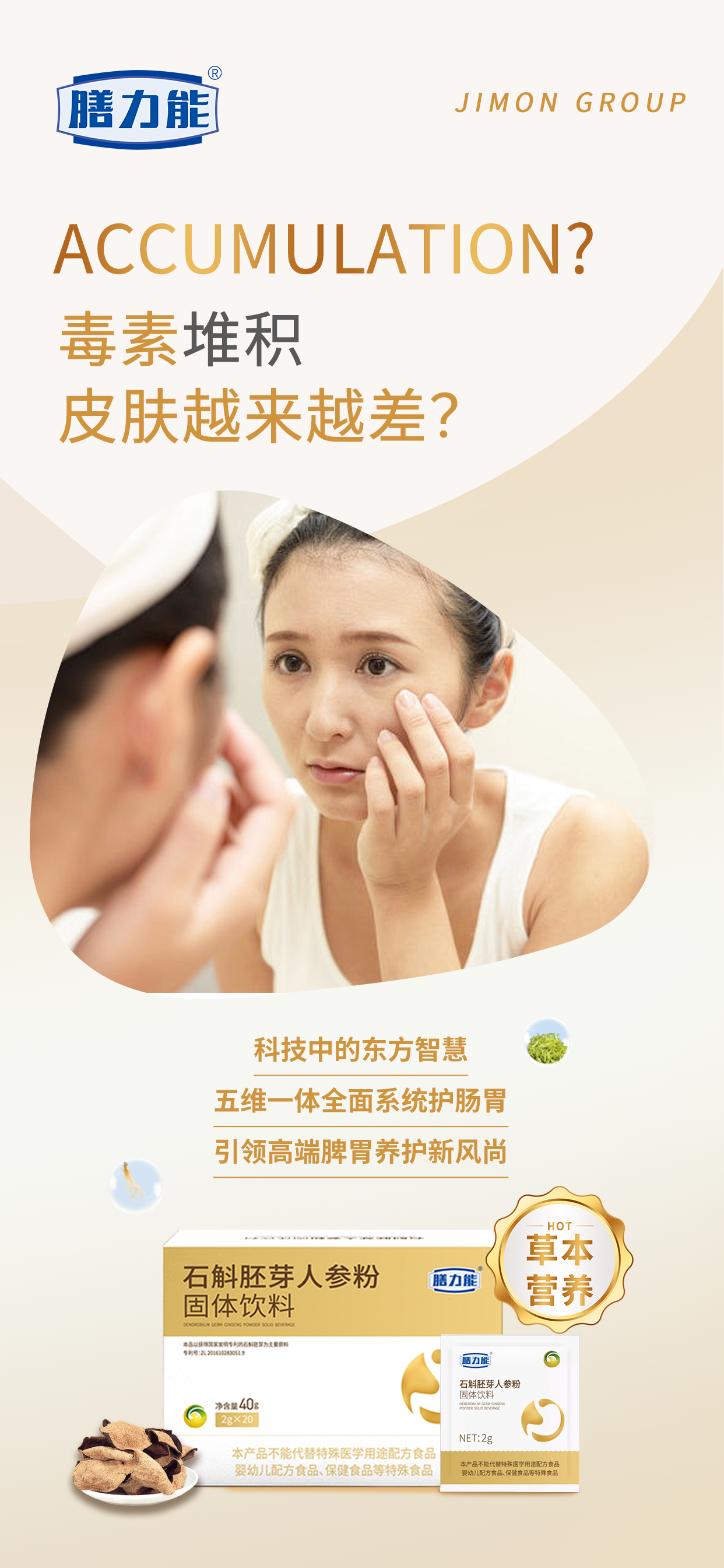 肠胃脆弱 什么都不敢吃？。典籍里的养护珍品：石斛胚芽+人参+陈皮 。系统化脾胃养护方案。从根源呵护脾胃健康。新品石斛胚芽人参粉 震撼上线