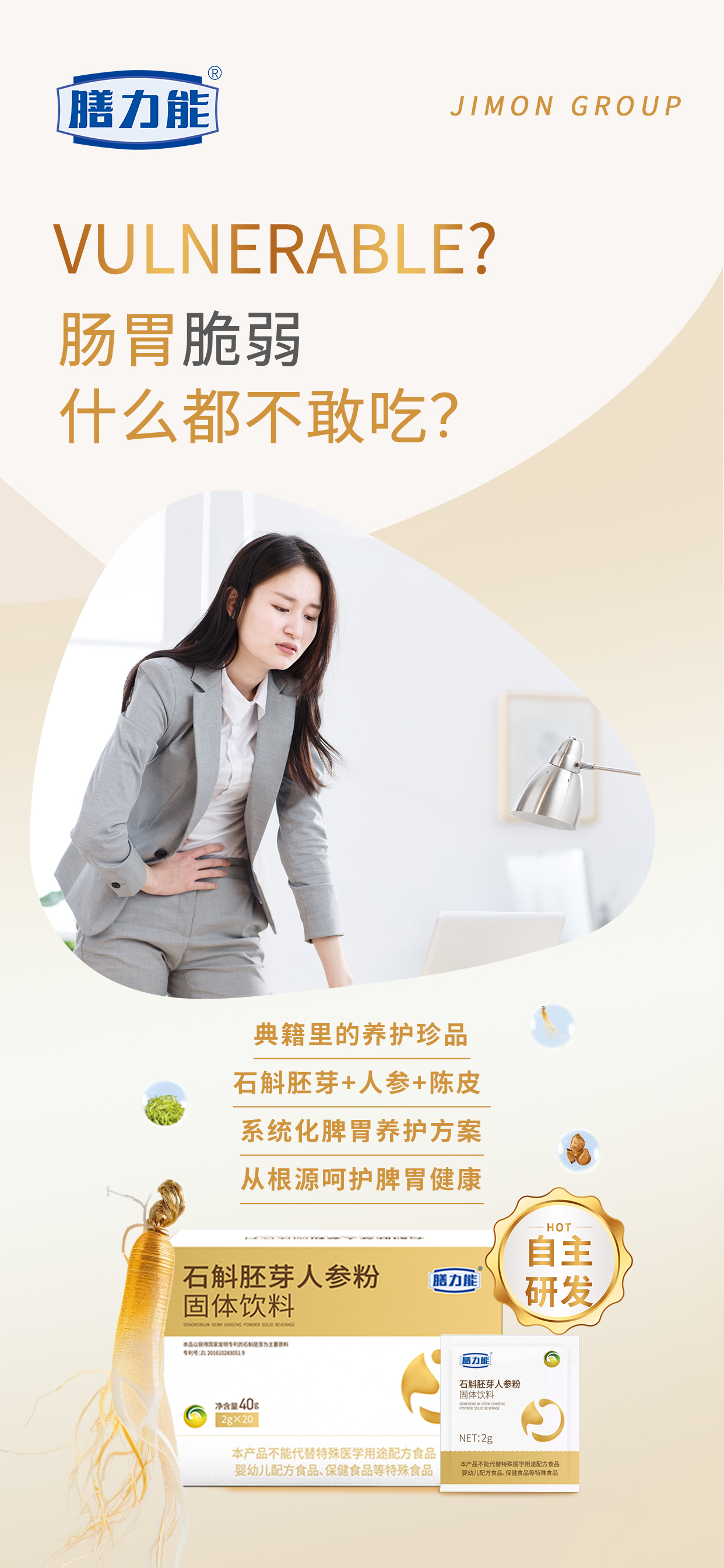 肠胃脆弱 什么都不敢吃？。典籍里的养护珍品：石斛胚芽+人参+陈皮 。系统化脾胃养护方案。从根源呵护脾胃健康。新品石斛胚芽人参粉 震撼上线