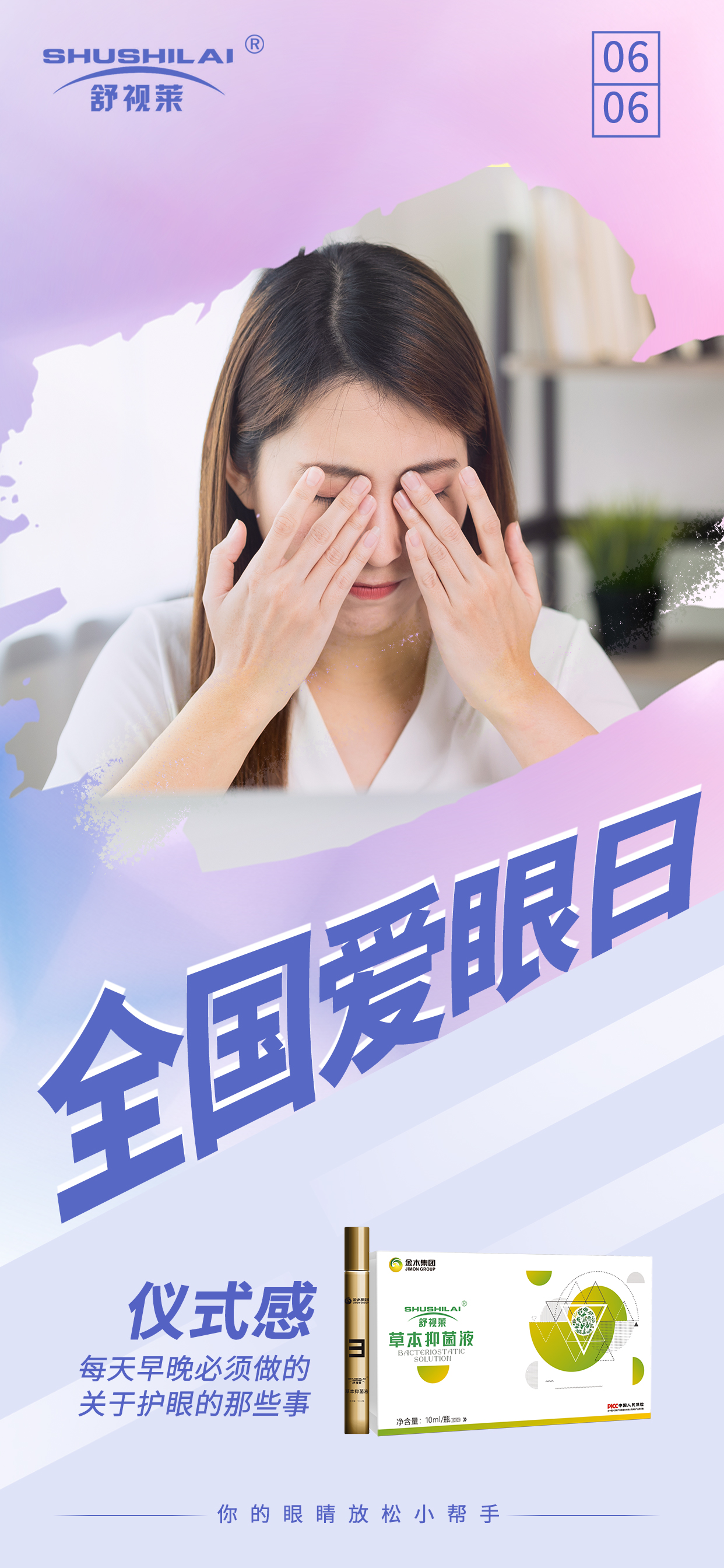 #全国爱眼日#。闭眼休息时。美好总是身临其境。舒视莱·你的眼睛放松小帮手