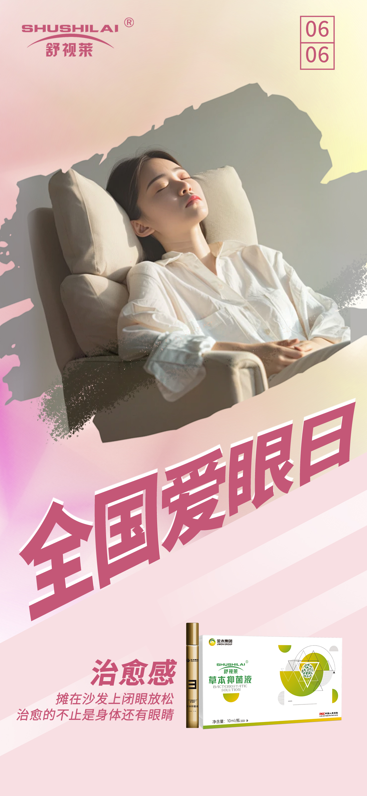 #全国爱眼日#。闭眼休息时。美好总是身临其境。舒视莱·你的眼睛放松小帮手