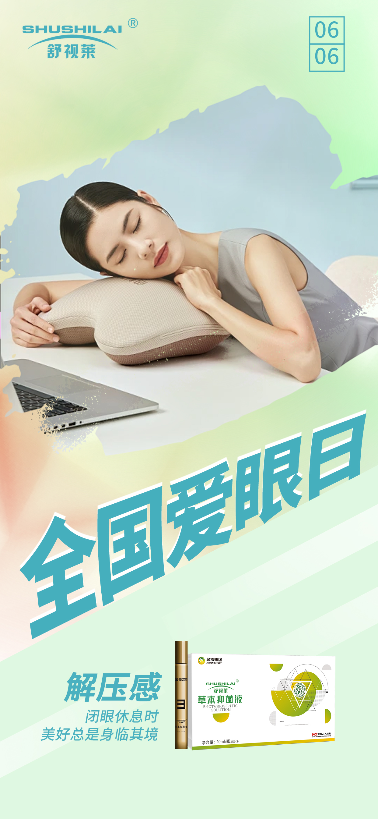 #全国爱眼日#。闭眼休息时。美好总是身临其境。舒视莱·你的眼睛放松小帮手