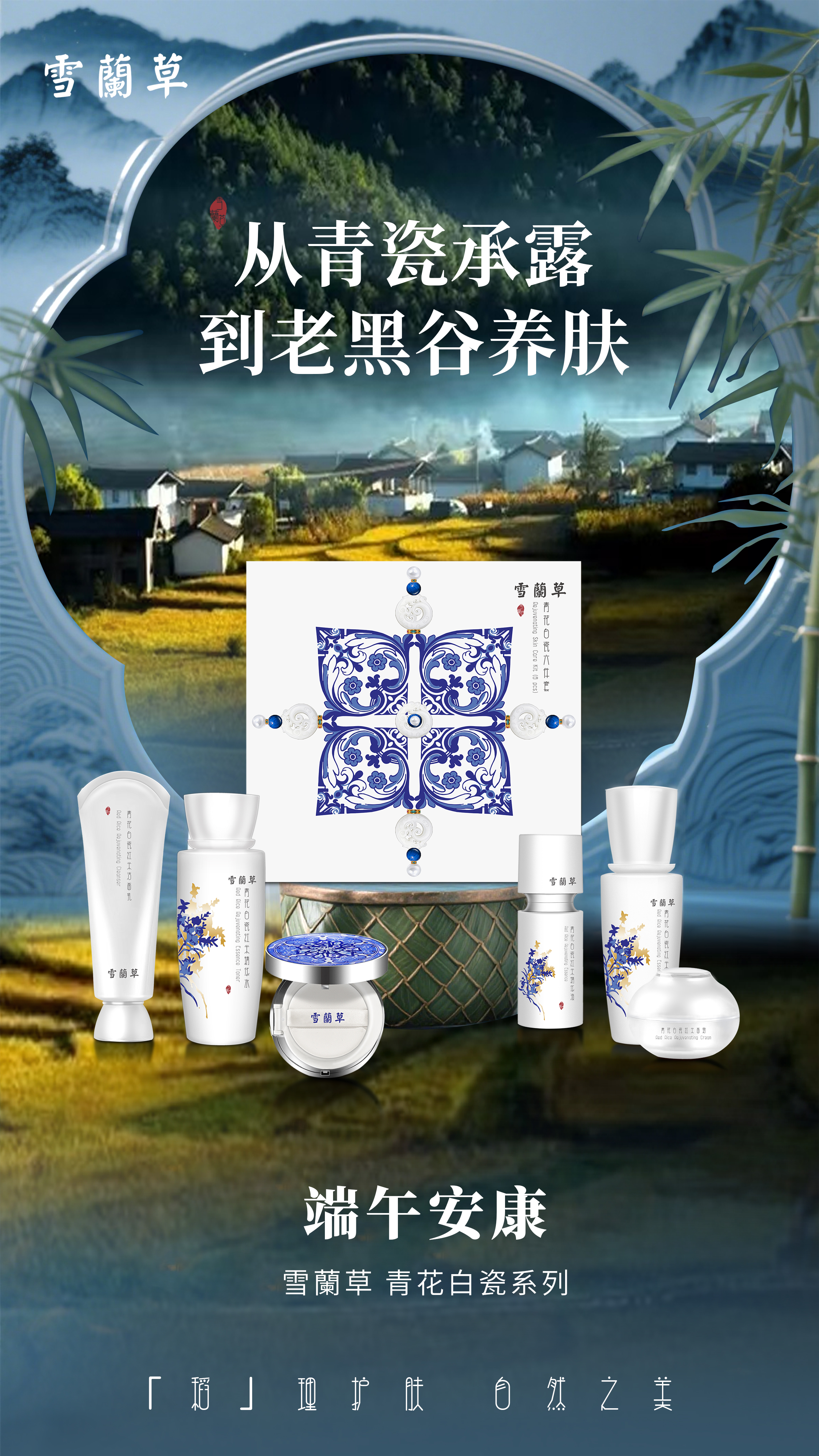 🌸 雪蘭草·青花白瓷系列。🌾「稻」理护肤，自然之美。✨ 祝您：端午安康，焕若新生。