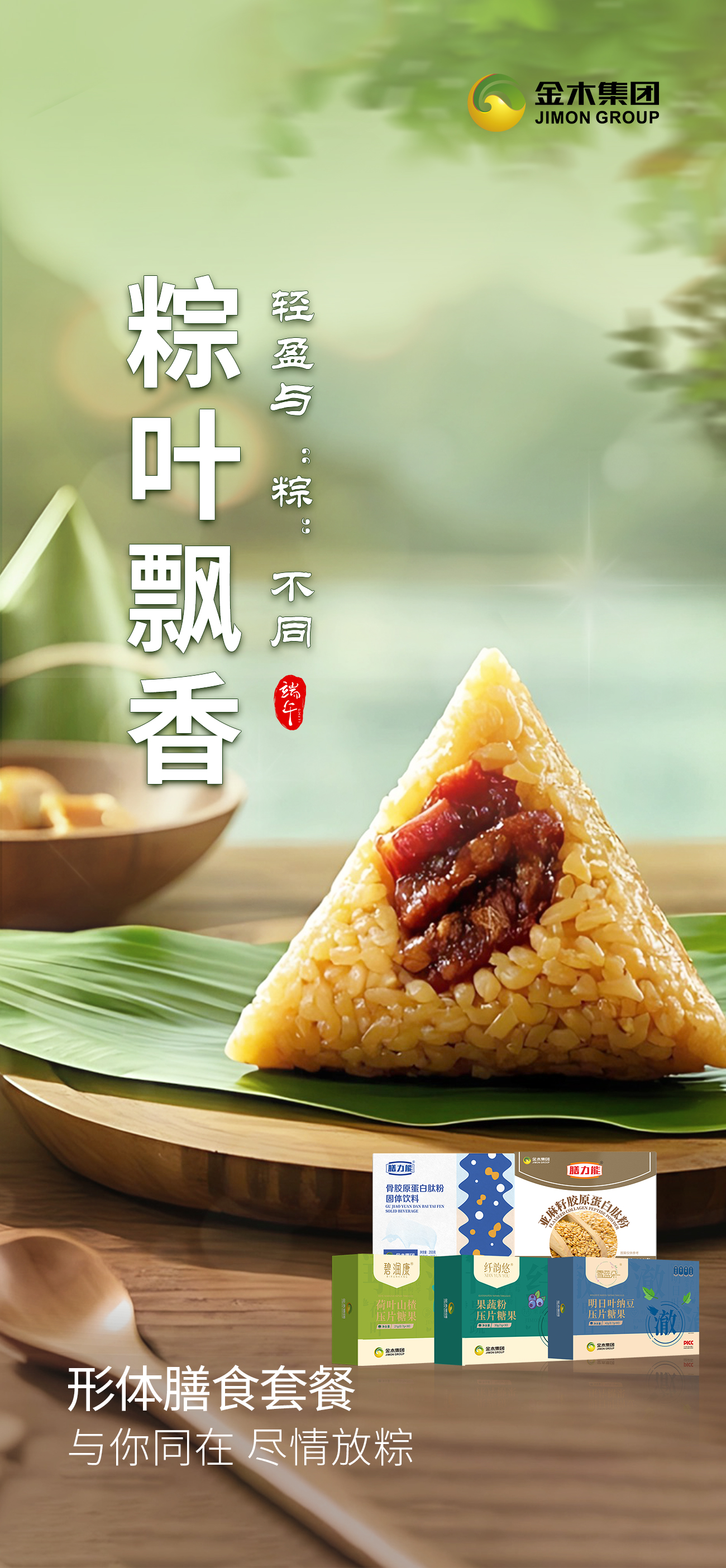 轻享端午。别让热量 “粽” 横。形体膳食套餐。与你同在 尽情放粽