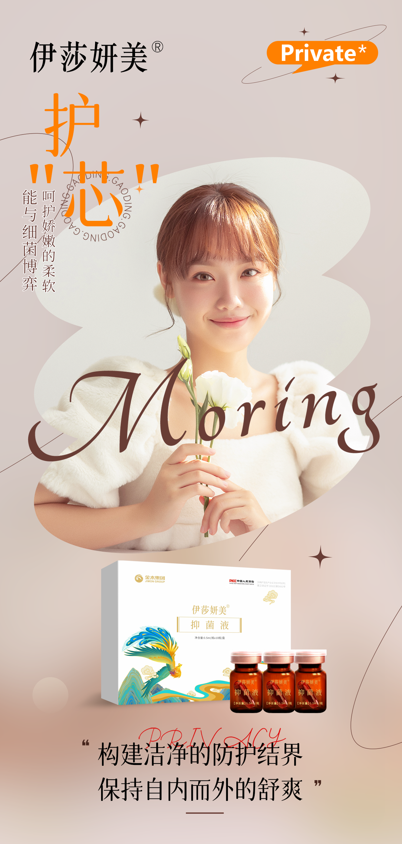 伊莎妍美抑菌液。守护纯净的私密环境。保持全天候安心自在