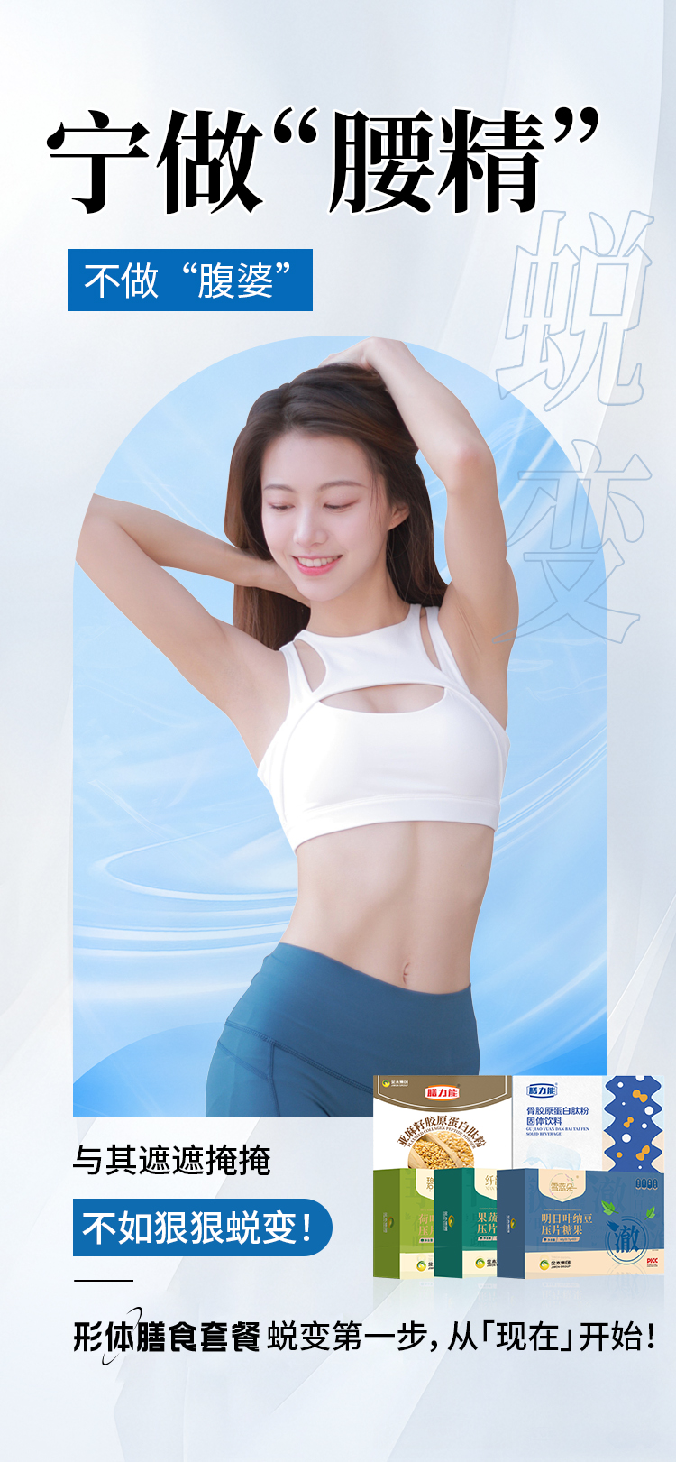 🔥 宁做"腰精"，不做"腹婆"！。💃 与其遮遮掩掩，不如狠狠蜕变！。形体膳食套餐，一起自信蜕变！。告别臃肿，拥抱轻盈新自我！。这个夏天，让曲线成为你的名片！