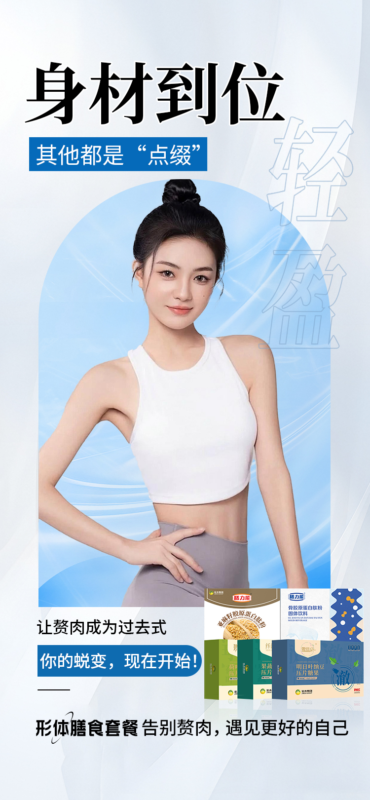 🔥 宁做"腰精"，不做"腹婆"！。💃 与其遮遮掩掩，不如狠狠蜕变！。形体膳食套餐，一起自信蜕变！。告别臃肿，拥抱轻盈新自我！。这个夏天，让曲线成为你的名片！