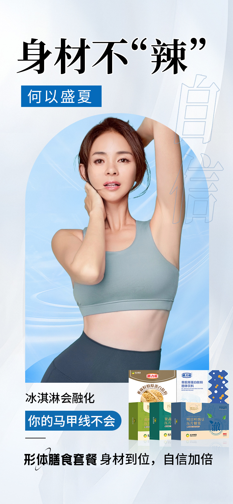 🔥 宁做"腰精"，不做"腹婆"！。💃 与其遮遮掩掩，不如狠狠蜕变！。形体膳食套餐，一起自信蜕变！。告别臃肿，拥抱轻盈新自我！。这个夏天，让曲线成为你的名片！