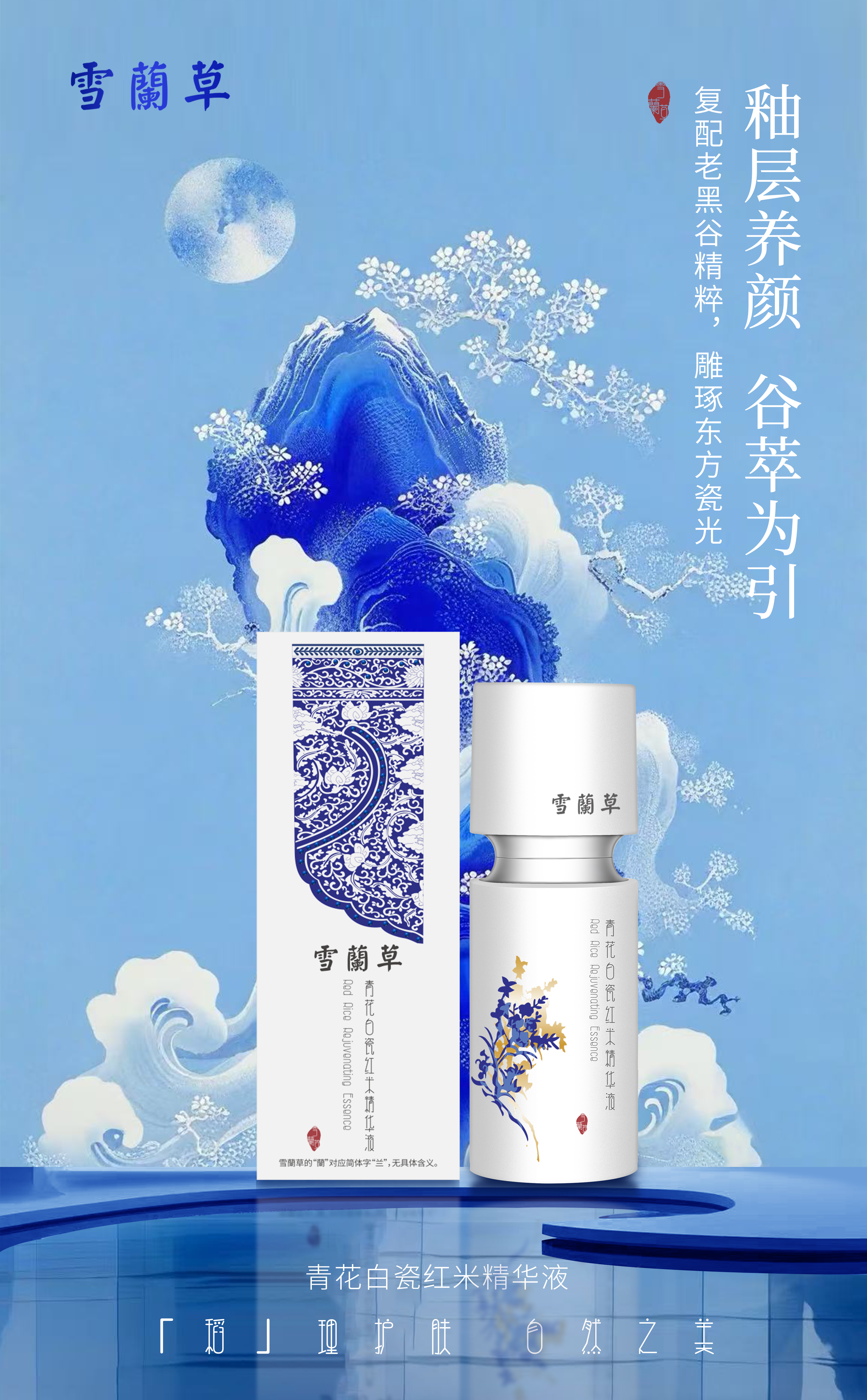 臻致单品 如约而至。雪蘭草·青花白瓷系列。『稻』理护肤 自然之美