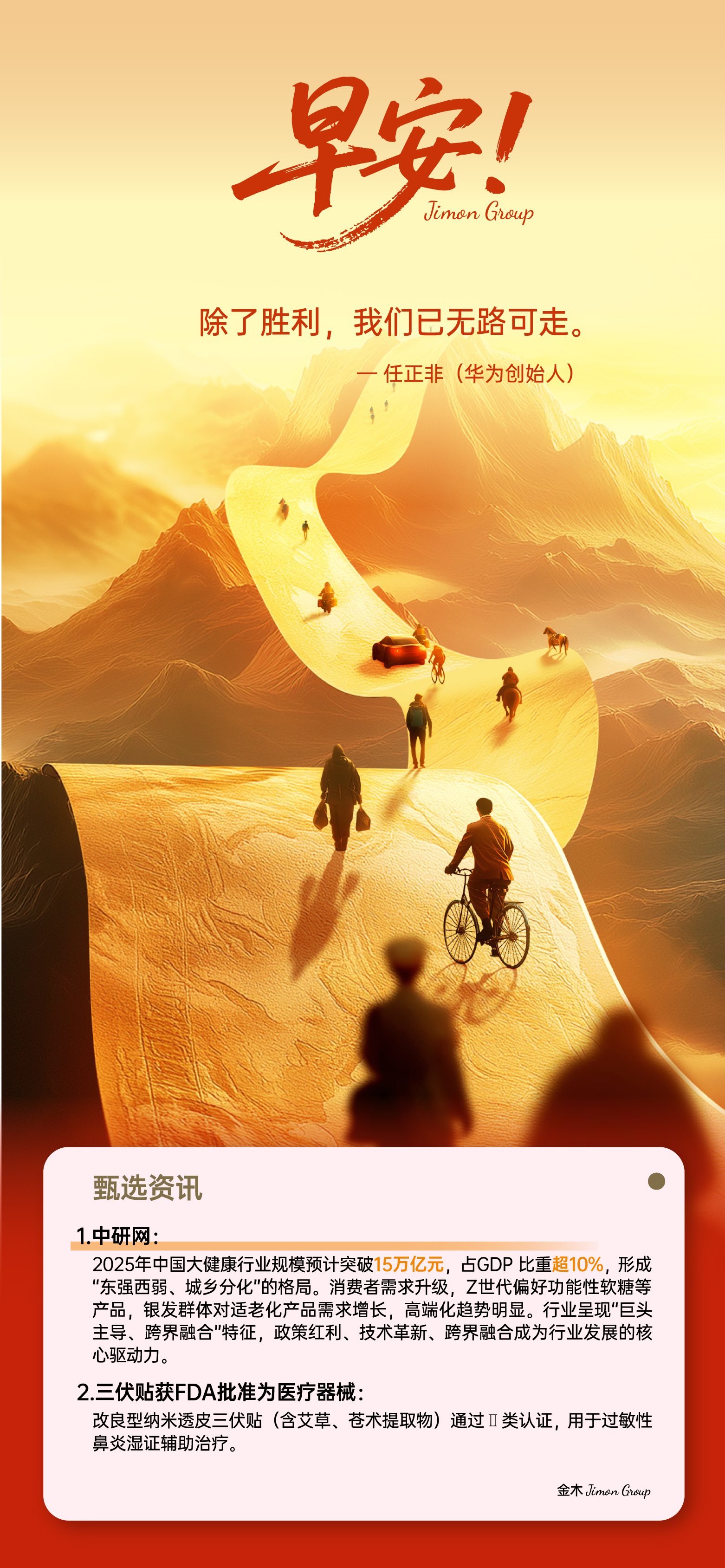 🌞 早安！2025财富风向标：。银发经济+健康科技+心智消费。大健康产业持续爆发💥。中老年网民增速惊人📈。解决痛点的生意永不落幕🔥